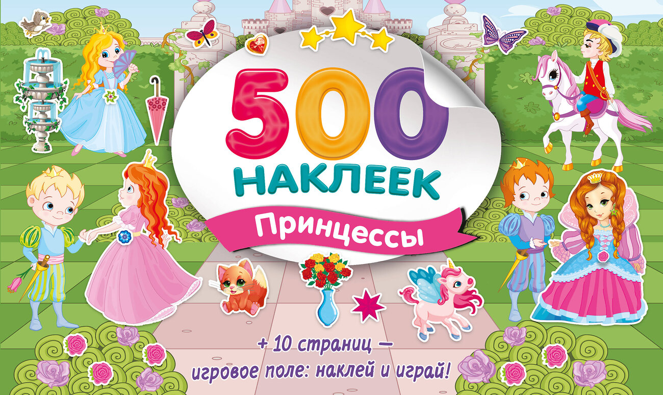 АСТ Дмитриева В.Г. "Большой альбом наклеек. Принцессы" 549717 978-5-17-174908-8