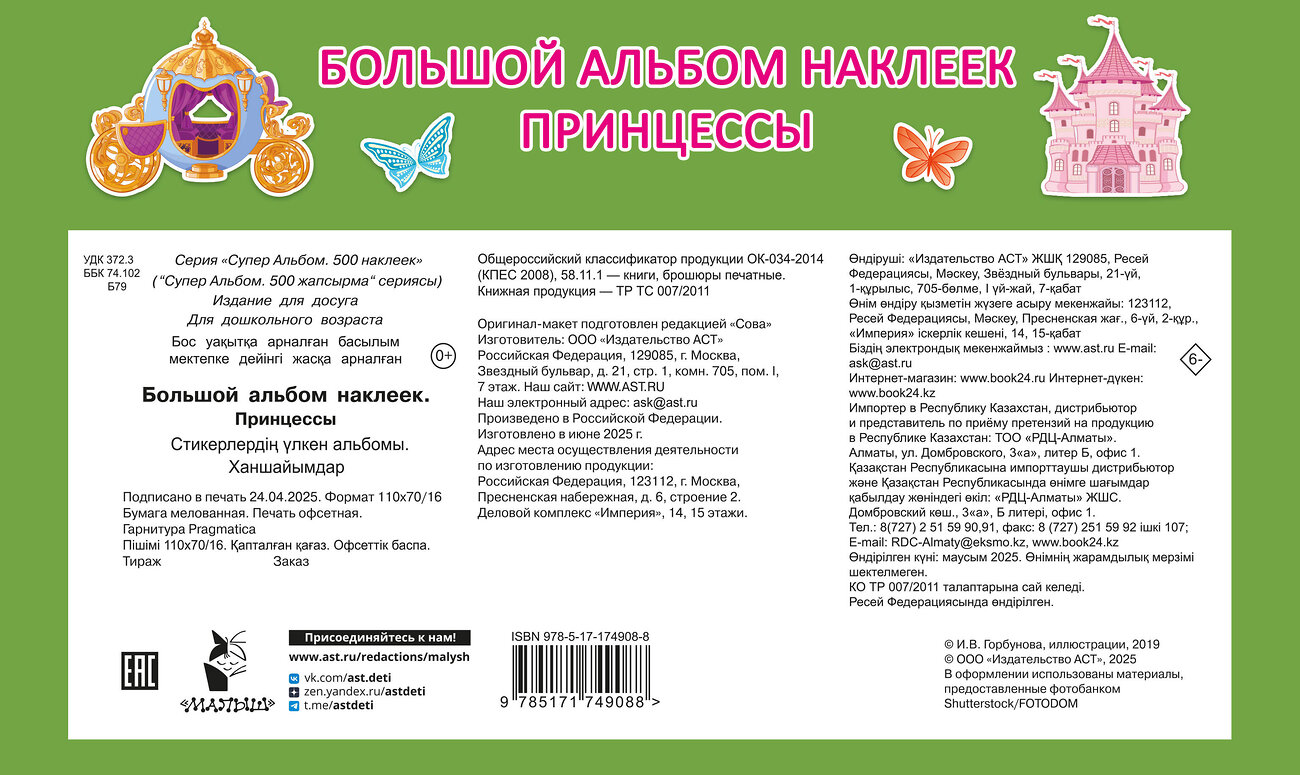 АСТ Дмитриева В.Г. "Большой альбом наклеек. Принцессы" 549717 978-5-17-174908-8