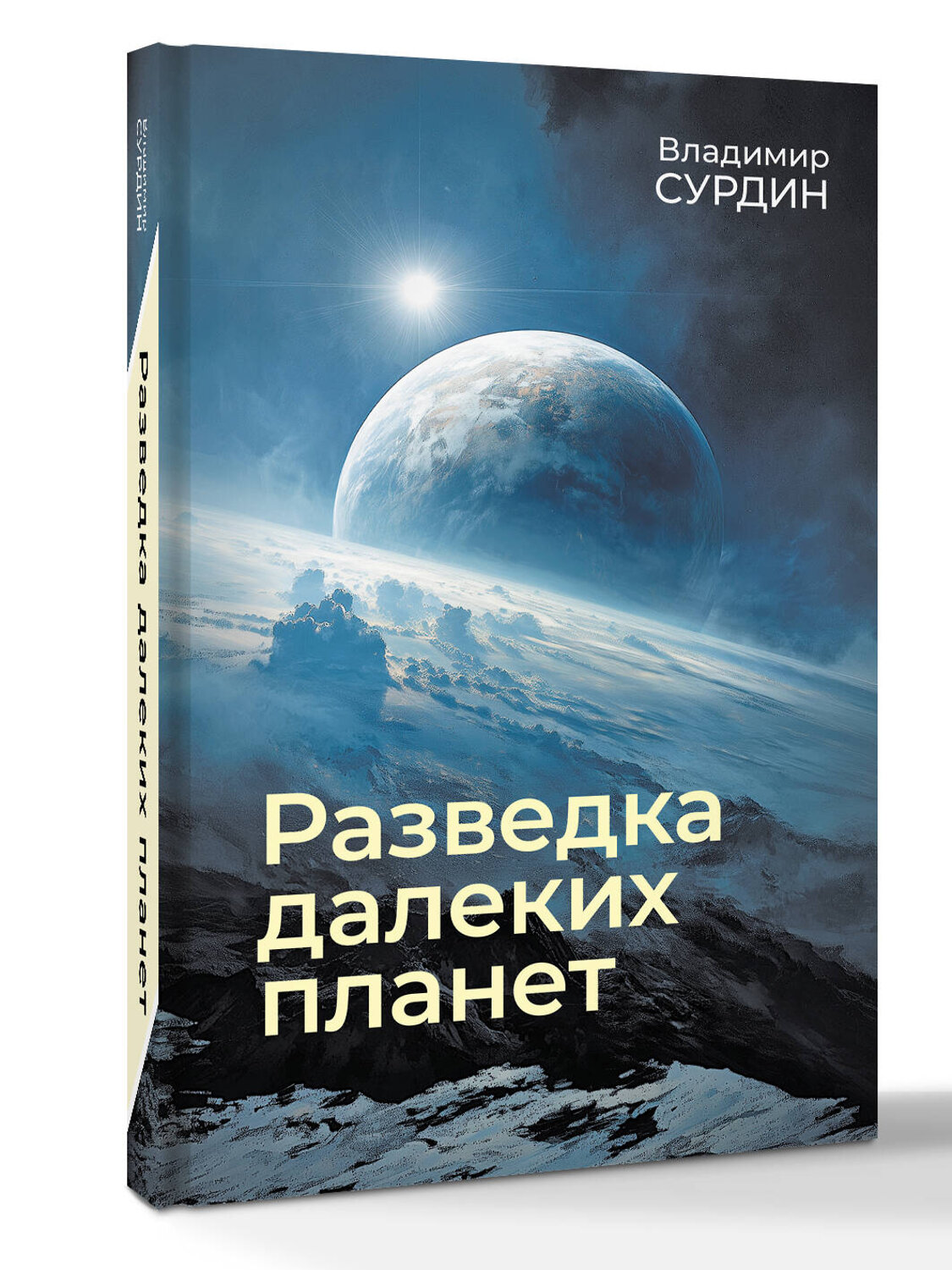 АСТ Владимир Сурдин "Разведка далеких планет" 549722 978-5-17-175873-8