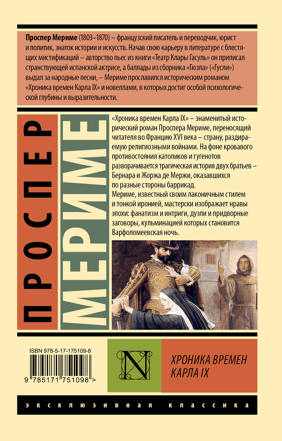 АСТ Проспер Мериме "Хроника времен Карла IX" 549723 978-5-17-175109-8