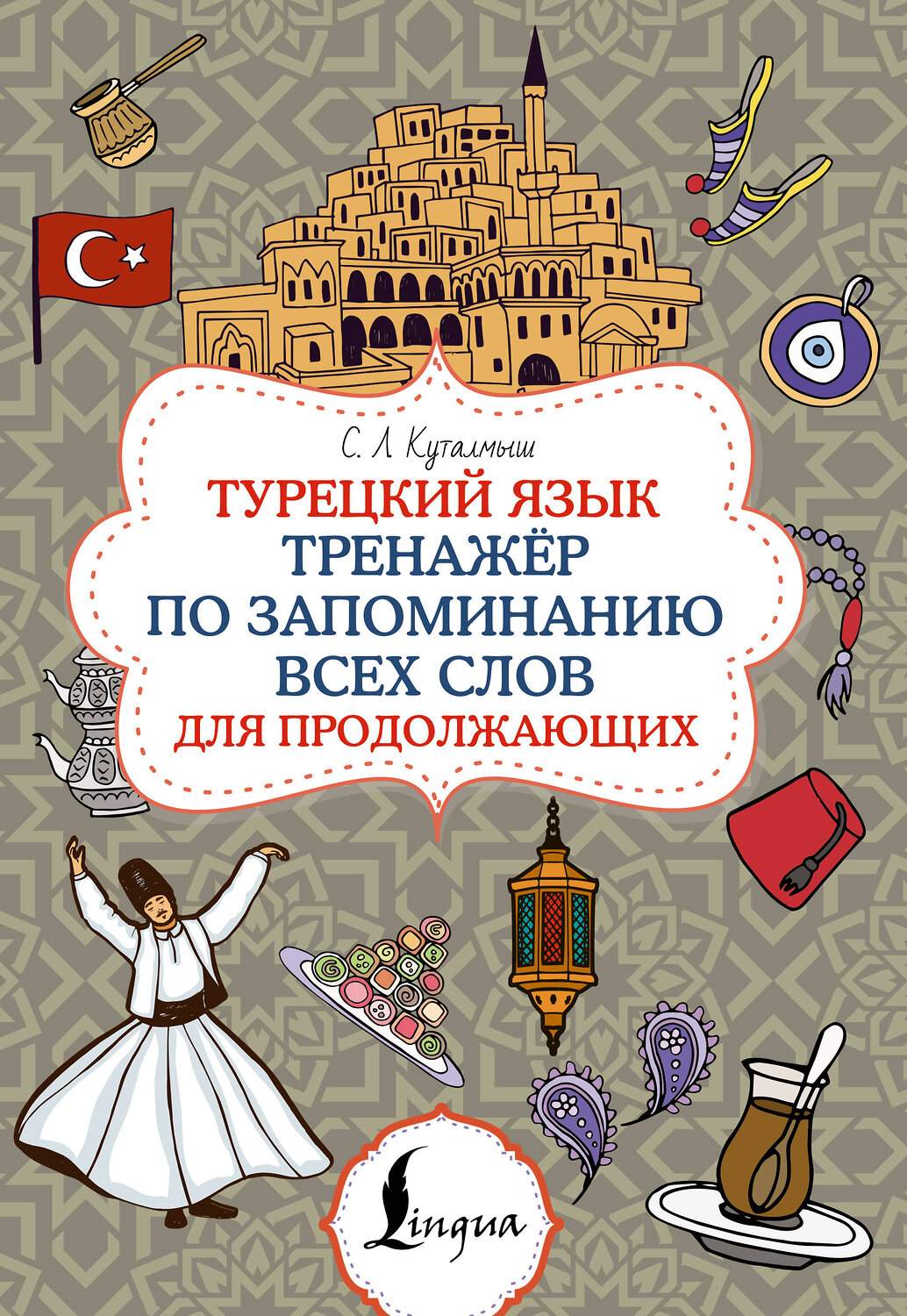 АСТ С. Л. Куталмыш "Турецкий язык. Тренажёр по запоминанию всех слов для продолжающих" 549725 978-5-17-175085-5