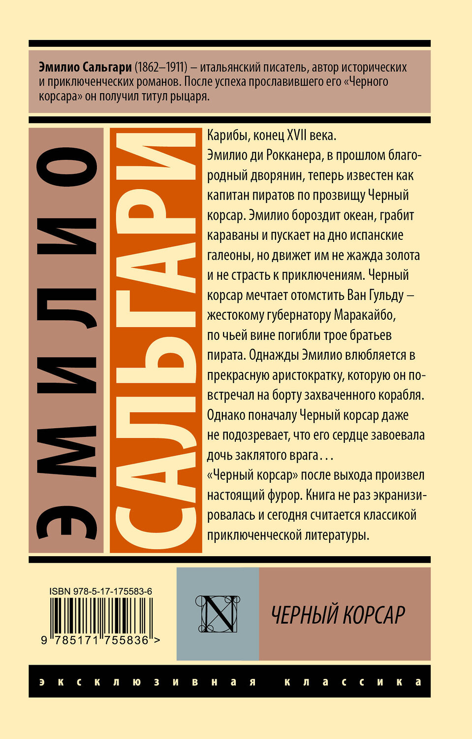 АСТ Эмилио Сальгари "Черный корсар" 549730 978-5-17-175583-6
