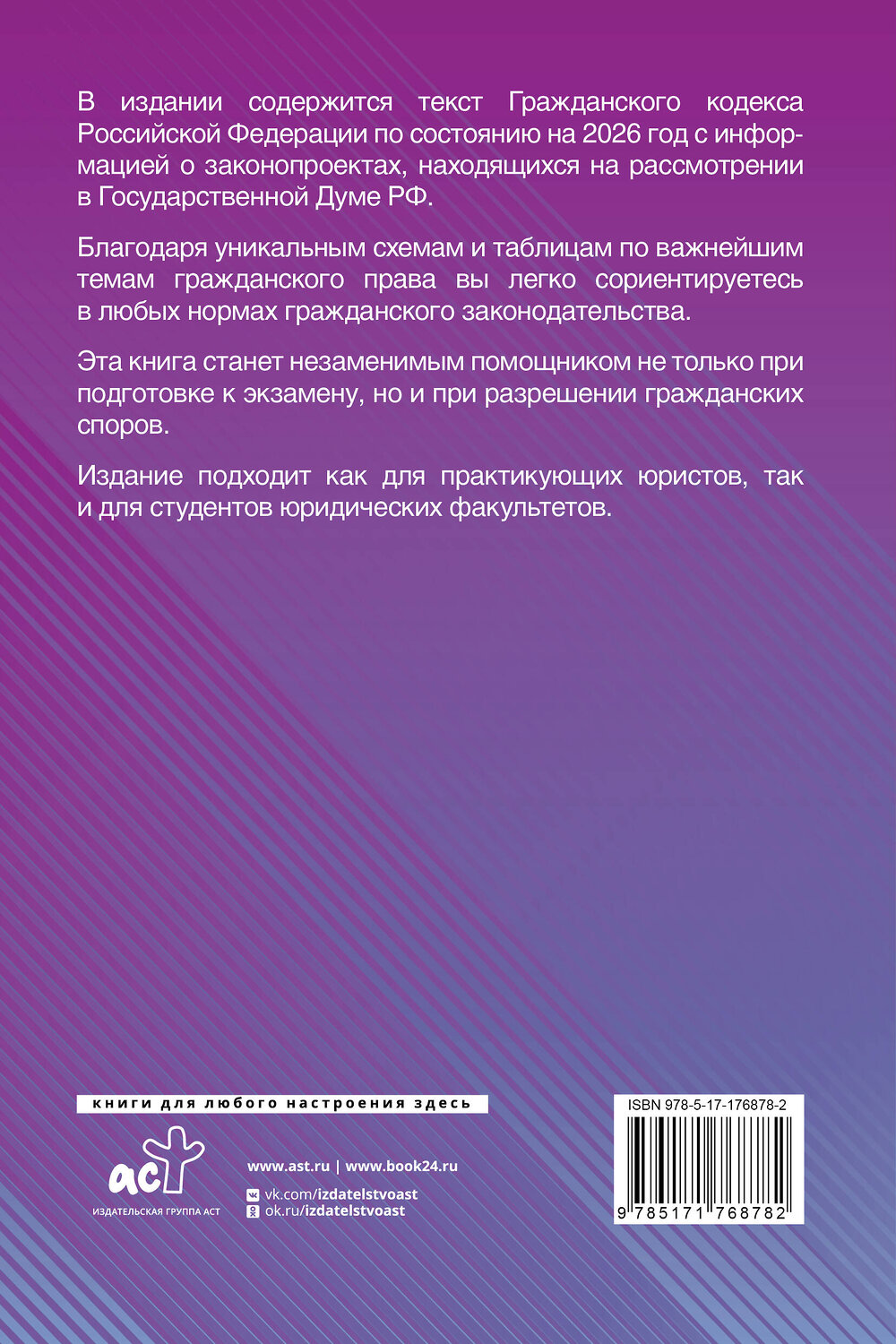 АСТ , "Гражданский кодекс Российской Федерации на 2026 год с таблицами и схемами + комментарии (1-ая, 2-ая, 3-я и 4-ая части)" 549731 978-5-17-176878-2