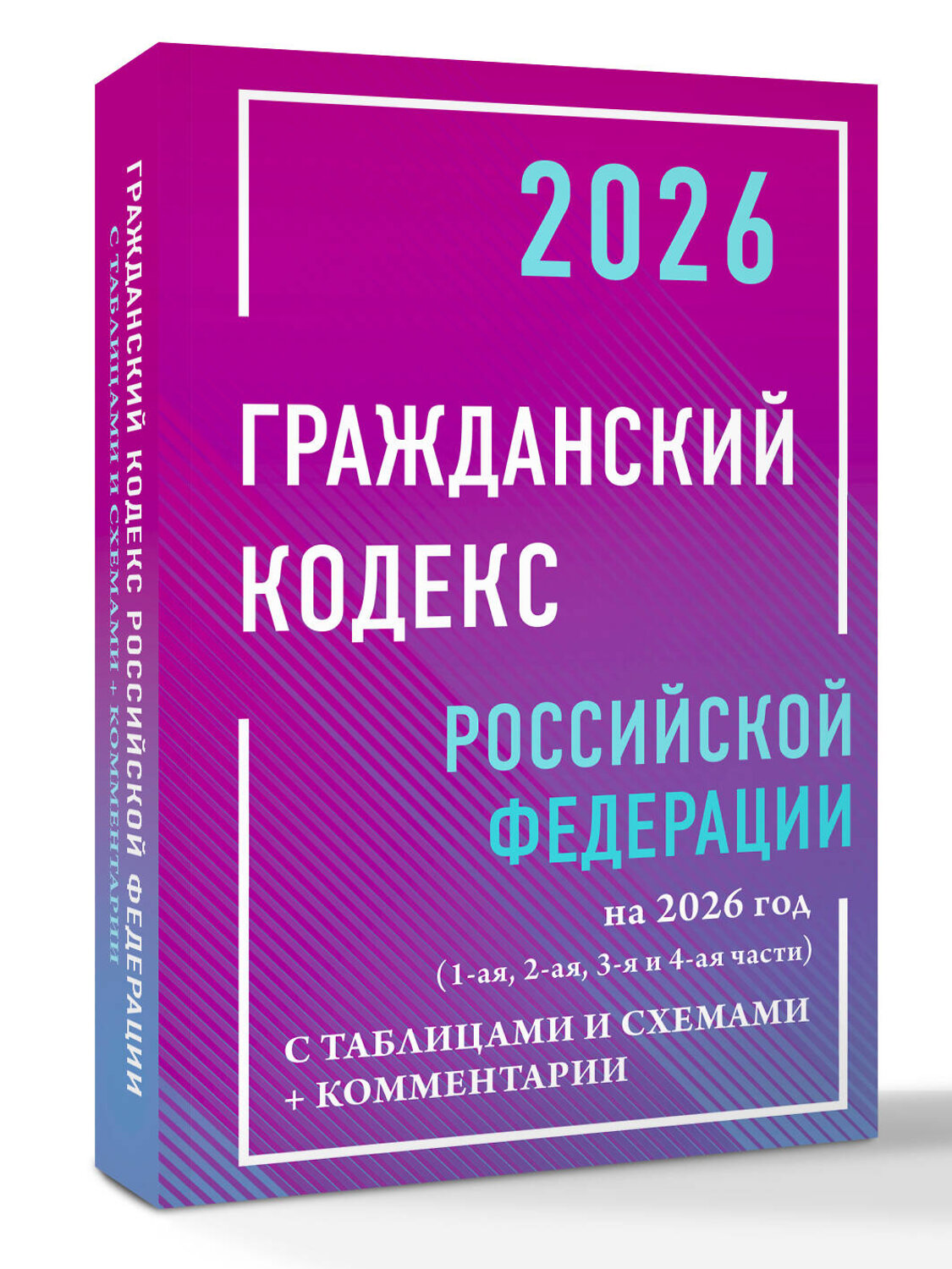 АСТ , "Гражданский кодекс Российской Федерации на 2026 год с таблицами и схемами + комментарии (1-ая, 2-ая, 3-я и 4-ая части)" 549731 978-5-17-176878-2