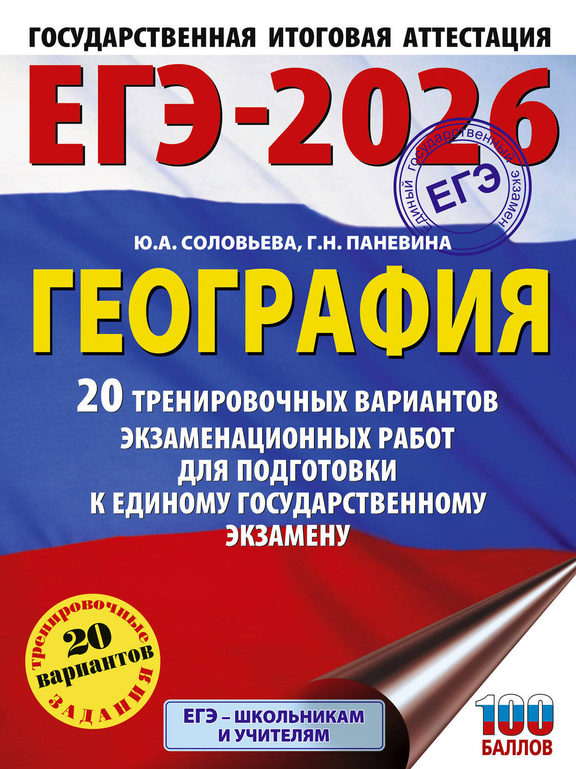 АСТ Соловьева Ю.А., Паневина Г.Н. "ЕГЭ-2026. География. 20 тренировочных вариантов экзаменационных работ для подготовки к единому государственному экзамену" 549733 978-5-17-175807-3