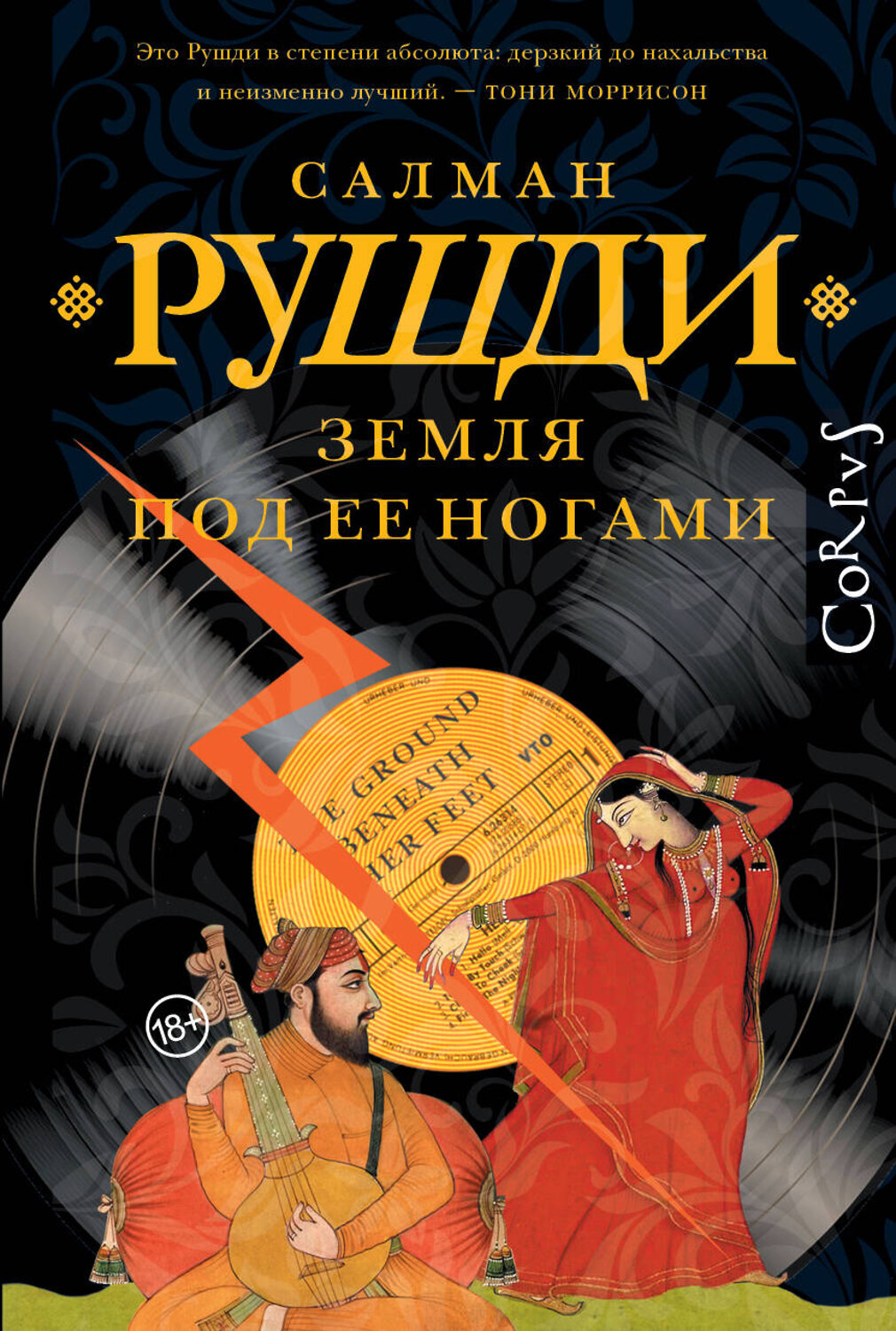 АСТ Салман Рушди "Земля под ее ногами" 549734 978-5-17-175814-1