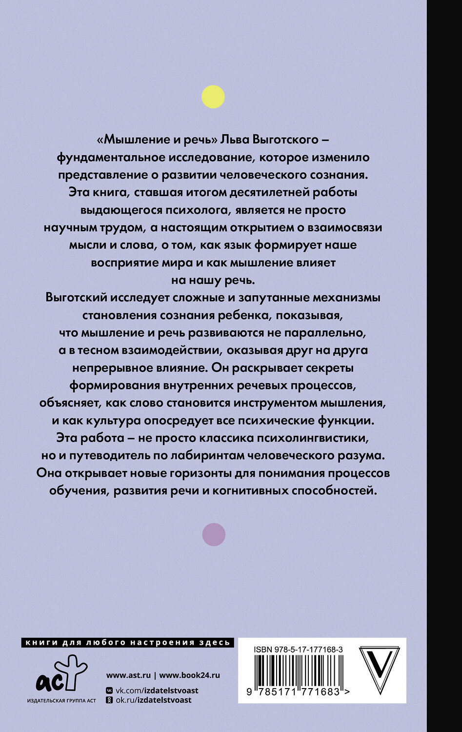 АСТ Выготский Л.С. "Мышление и речь" 549735 978-5-17-177168-3