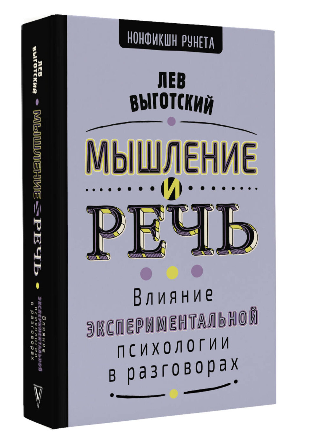 АСТ Выготский Л.С. "Мышление и речь" 549735 978-5-17-177168-3