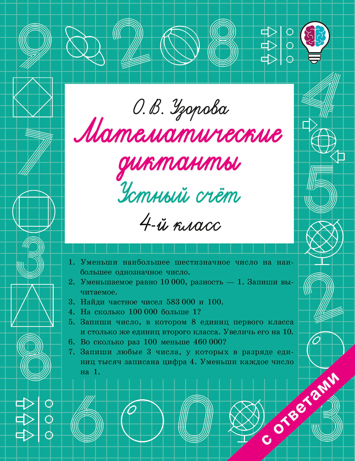 АСТ Узорова О.В. "Математические диктанты. Устный счёт. 4-й класс" 549736 978-5-17-175936-0
