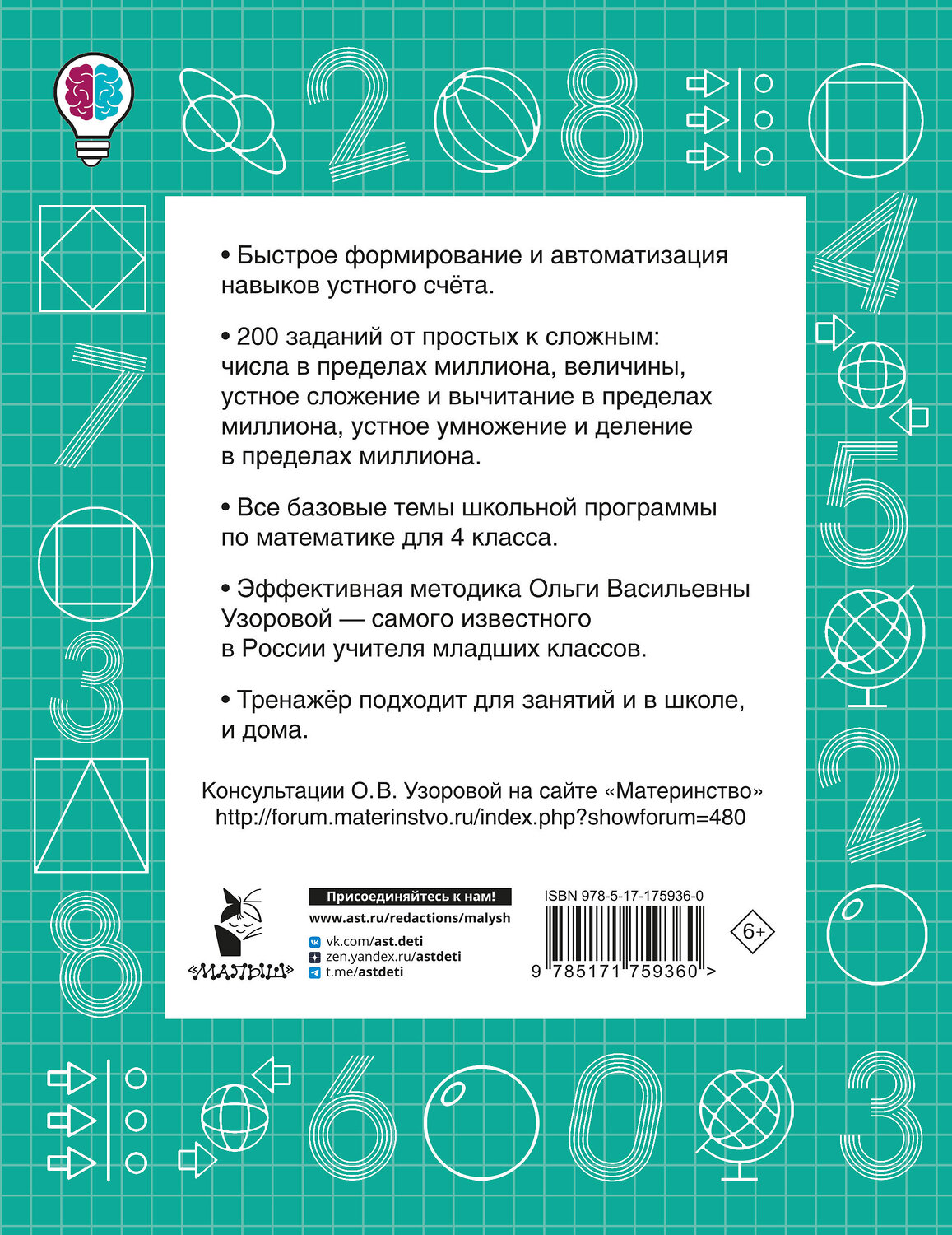 АСТ Узорова О.В. "Математические диктанты. Устный счёт. 4-й класс" 549736 978-5-17-175936-0
