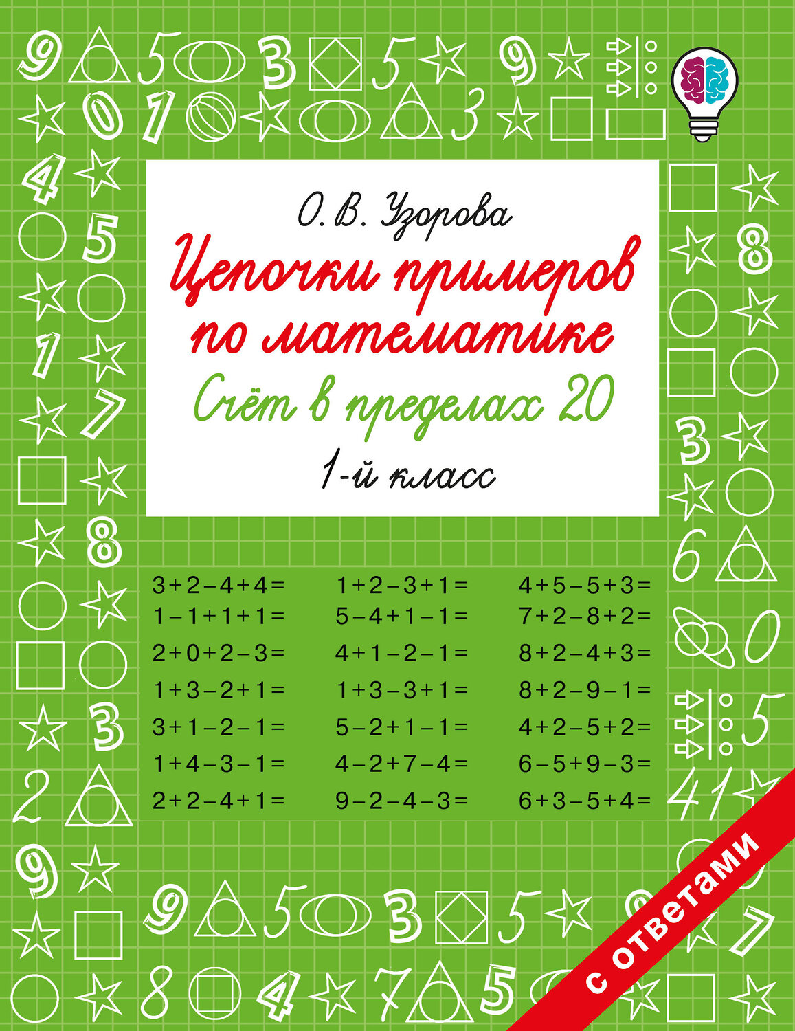 АСТ Узорова О.В. "Цепочки примеров по математике. Счёт в пределах 20. 1-й класс" 549737 978-5-17-175937-7