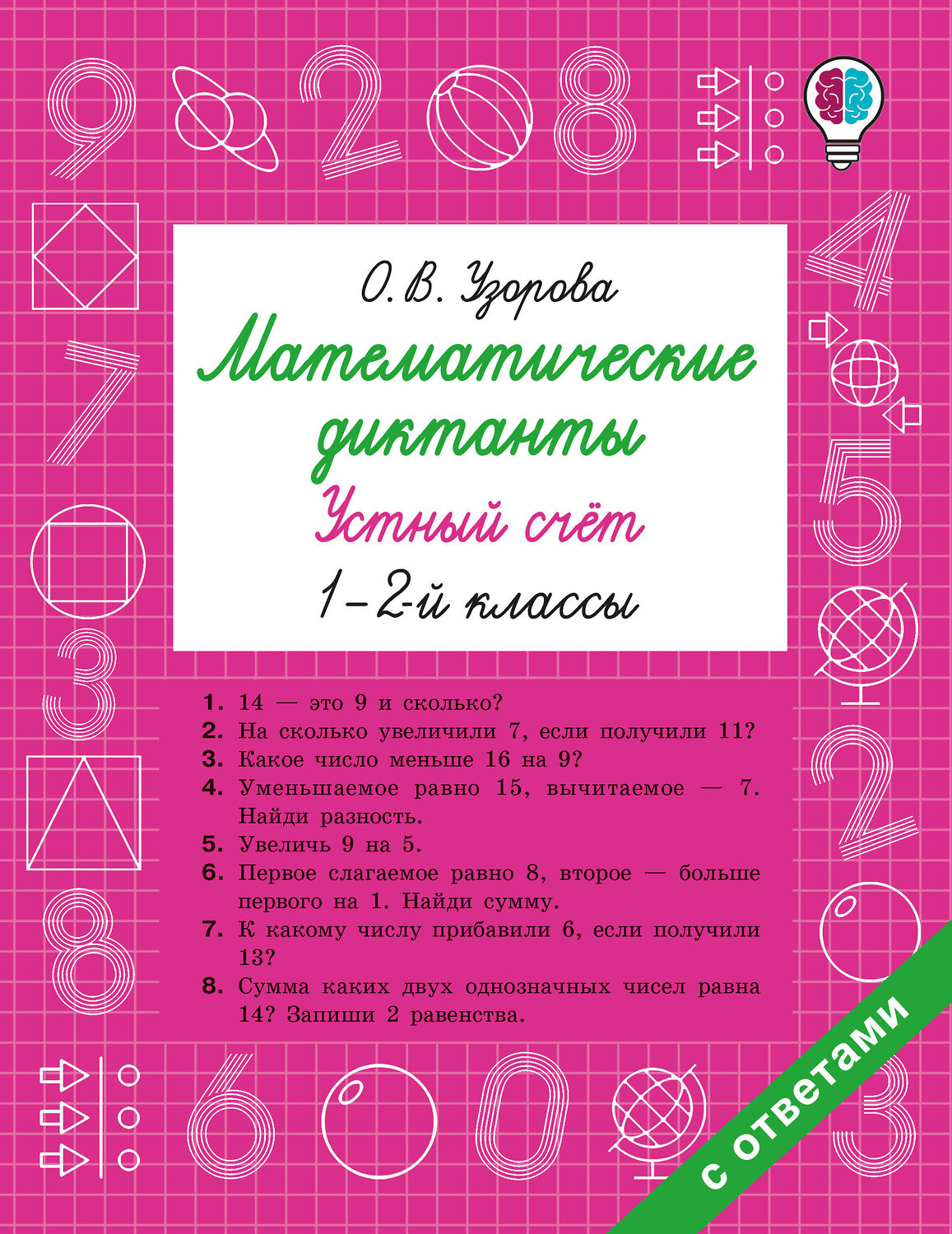 АСТ Узорова О.В. "Математические диктанты. Устный счёт. 1-2-й классы" 549738 978-5-17-175929-2