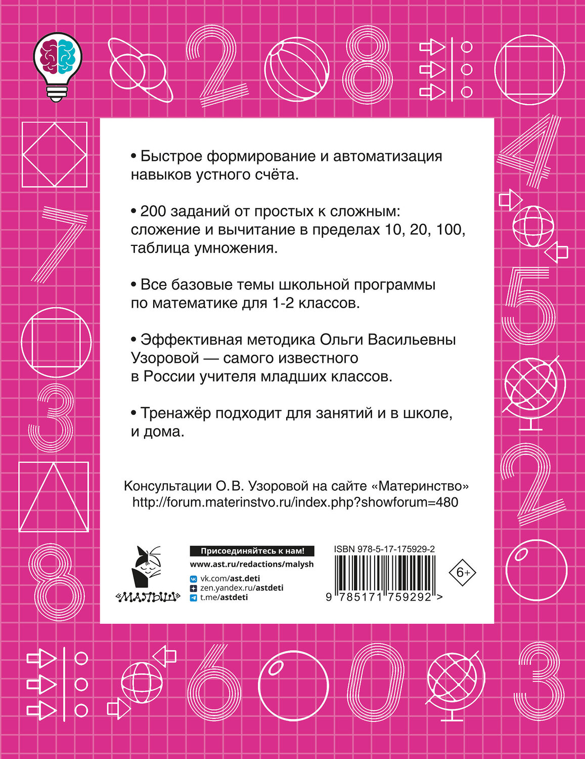 АСТ Узорова О.В. "Математические диктанты. Устный счёт. 1-2-й классы" 549738 978-5-17-175929-2