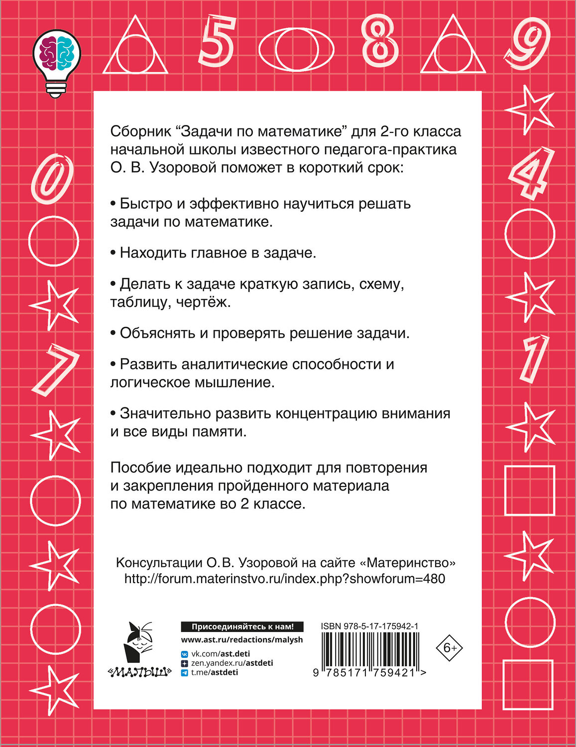 АСТ Узорова О.В. "Задачи по математике. 2-й класс" 549739 978-5-17-175942-1