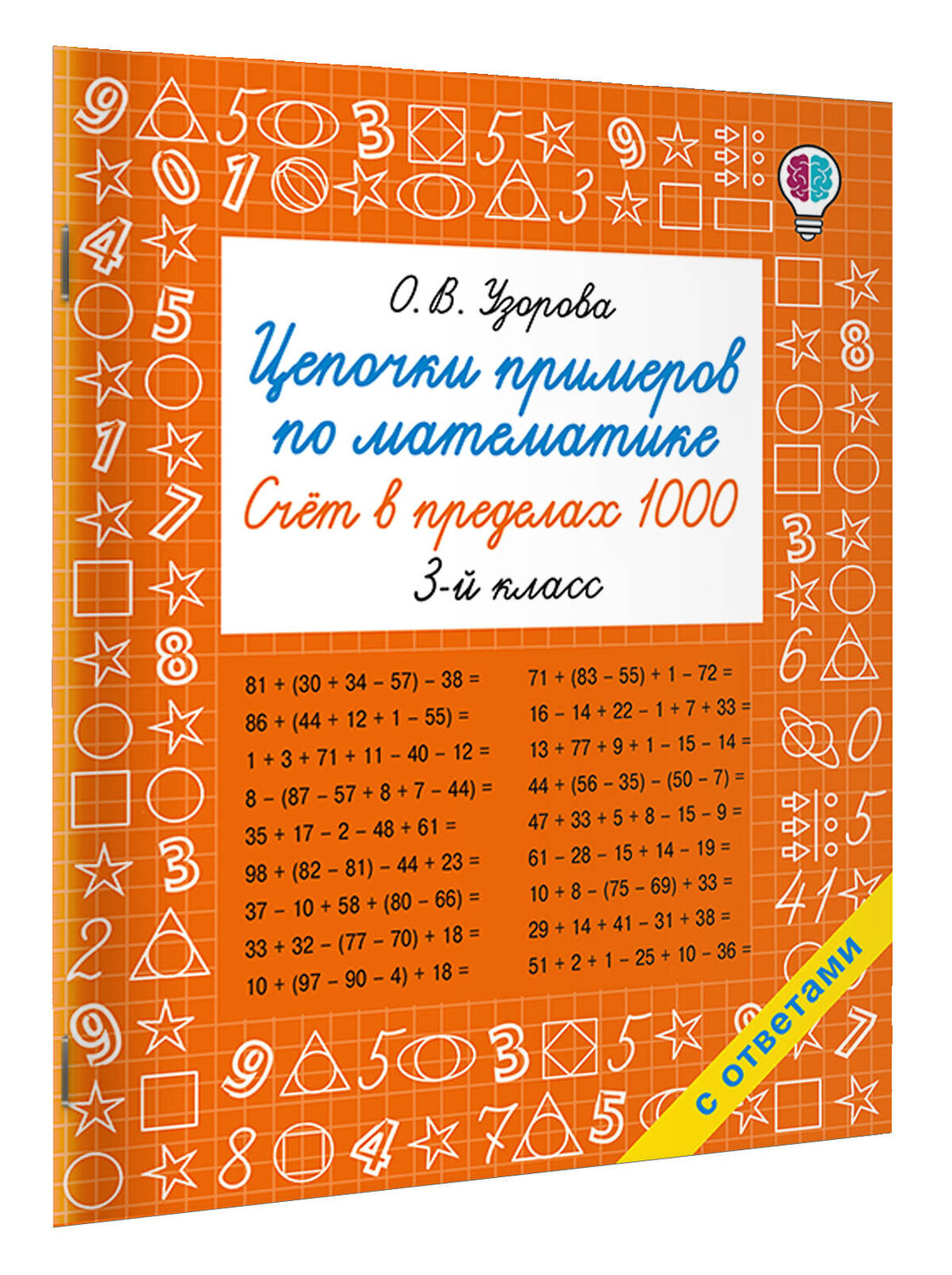 АСТ Узорова О.В. "Цепочки примеров по математике. Счёт в пределах 1000. 3-й класс" 549741 978-5-17-175939-1