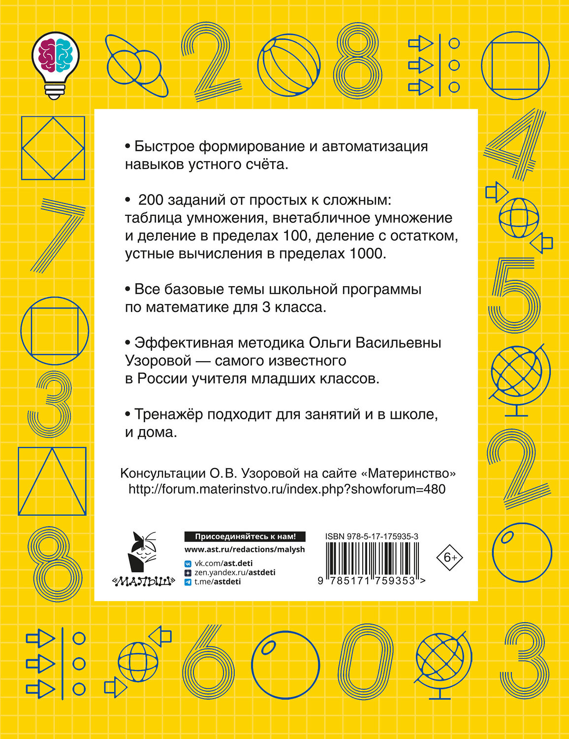 АСТ Узорова О.В. "Математические диктанты. Устный счёт. 3-й класс" 549743 978-5-17-175935-3