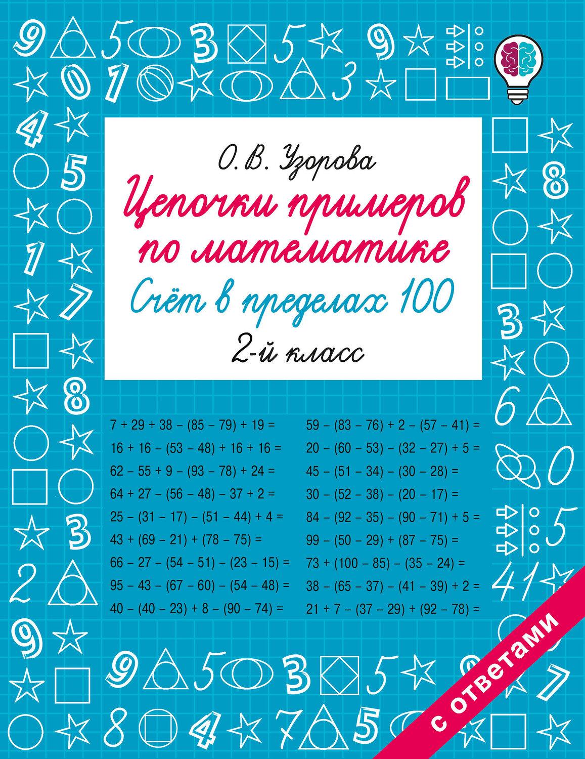 АСТ Узорова О.В. "Цепочки примеров по математике. Счёт в пределах 100. 2-й класс" 549747 978-5-17-175938-4