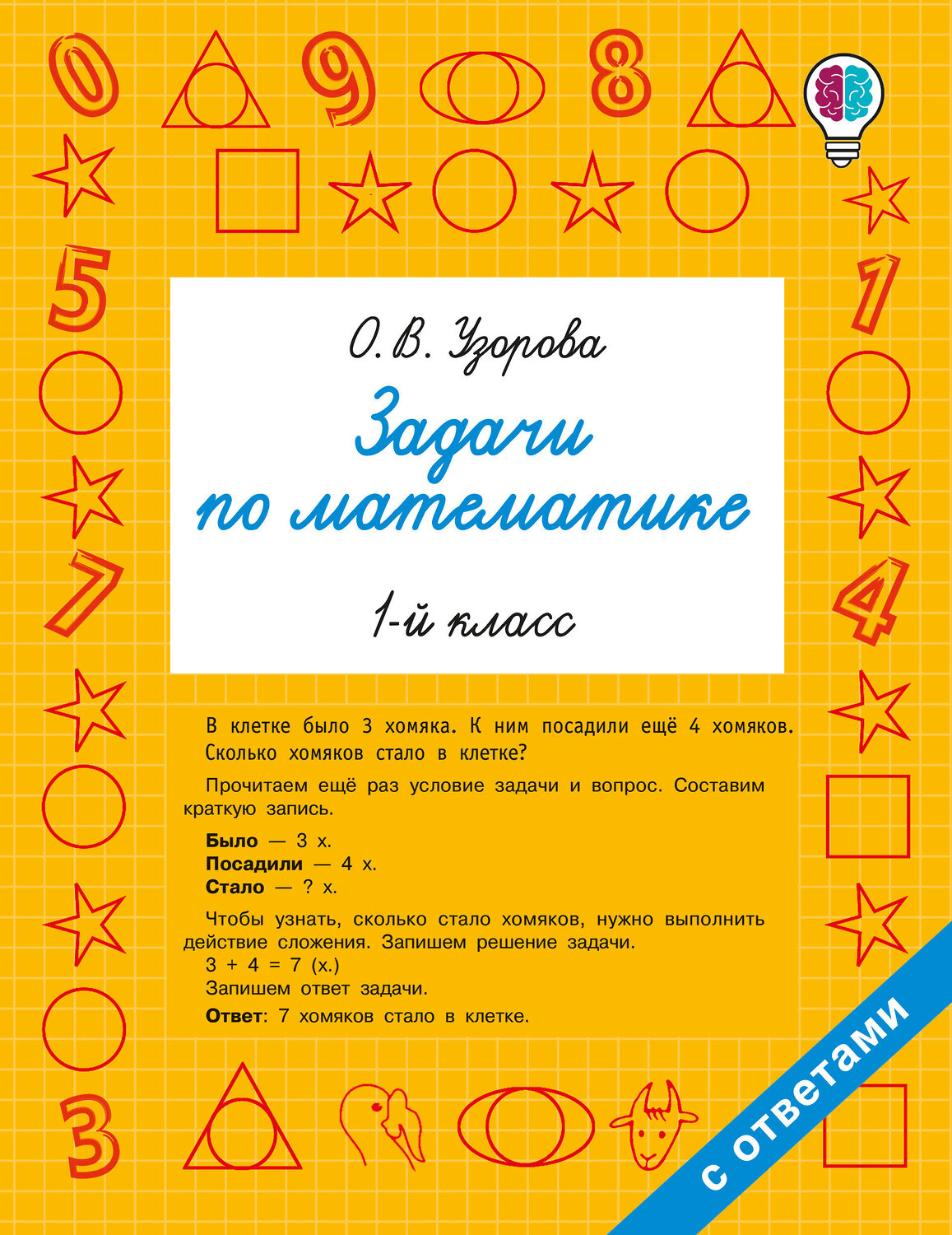 АСТ Узорова О.В. "Задачи по математике. 1-й класс" 549749 978-5-17-175940-7