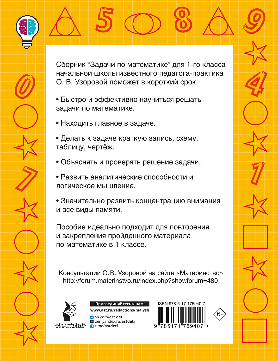 АСТ Узорова О.В. "Задачи по математике. 1-й класс" 549749 978-5-17-175940-7