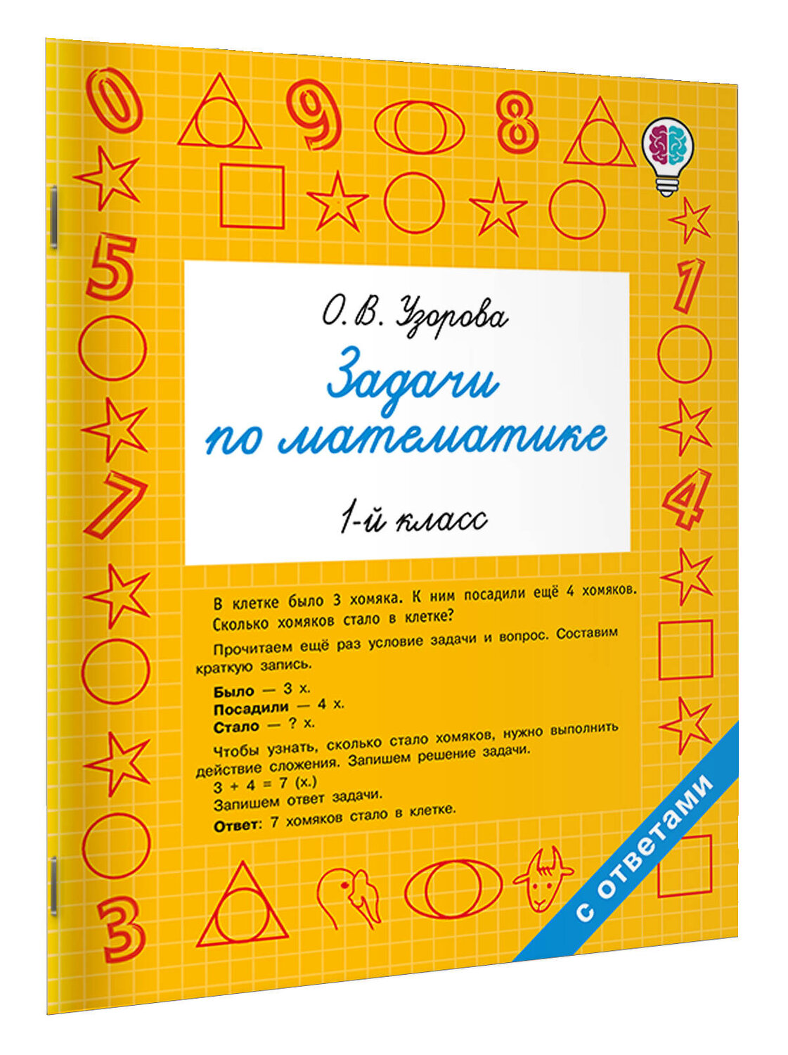 АСТ Узорова О.В. "Задачи по математике. 1-й класс" 549749 978-5-17-175940-7