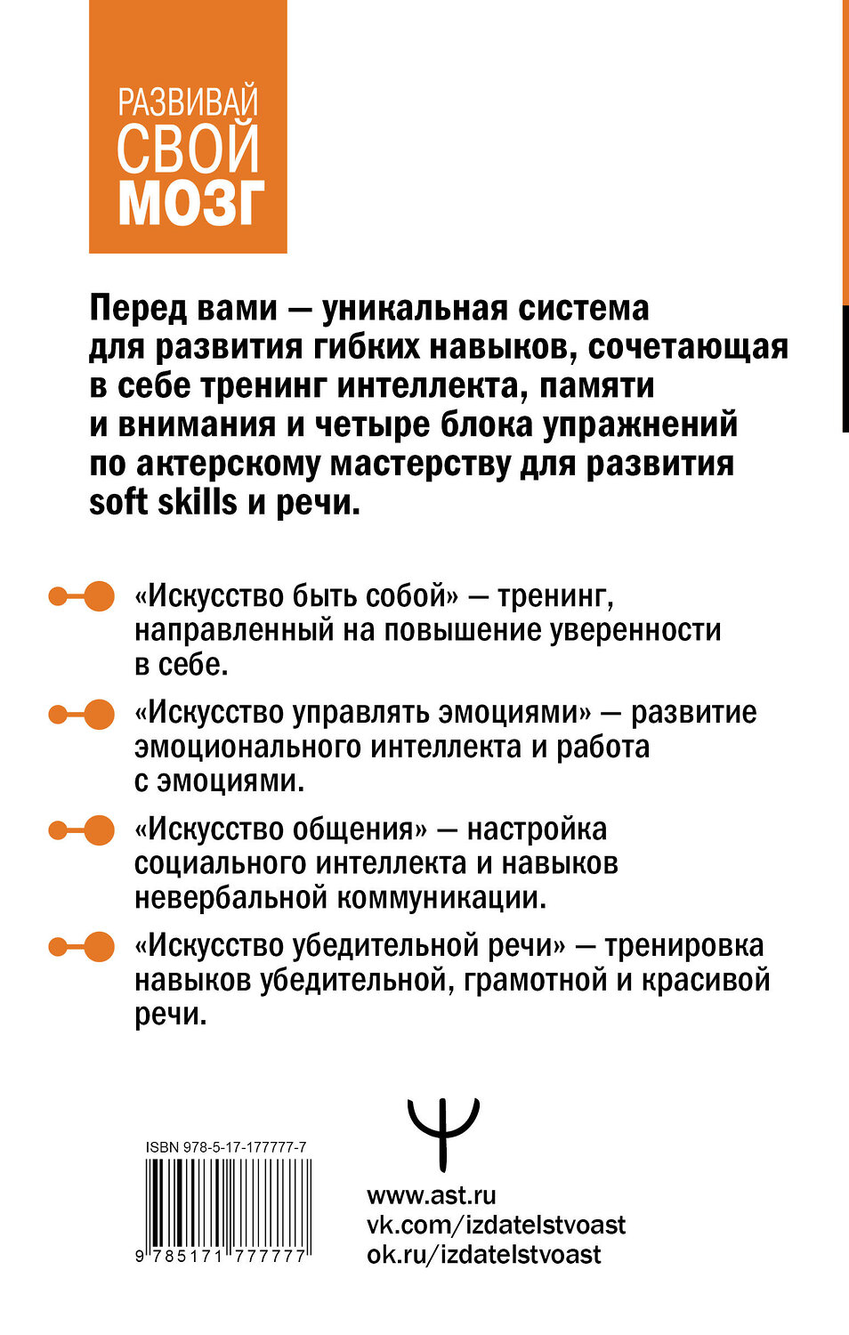 АСТ Антон Могучий, Эльвира Сарабьян "Система 88: упражнения для мозга. Актерская методика активации зоны Брока для развития мышления, внимания и гибкости" 549750 978-5-17-177777-7
