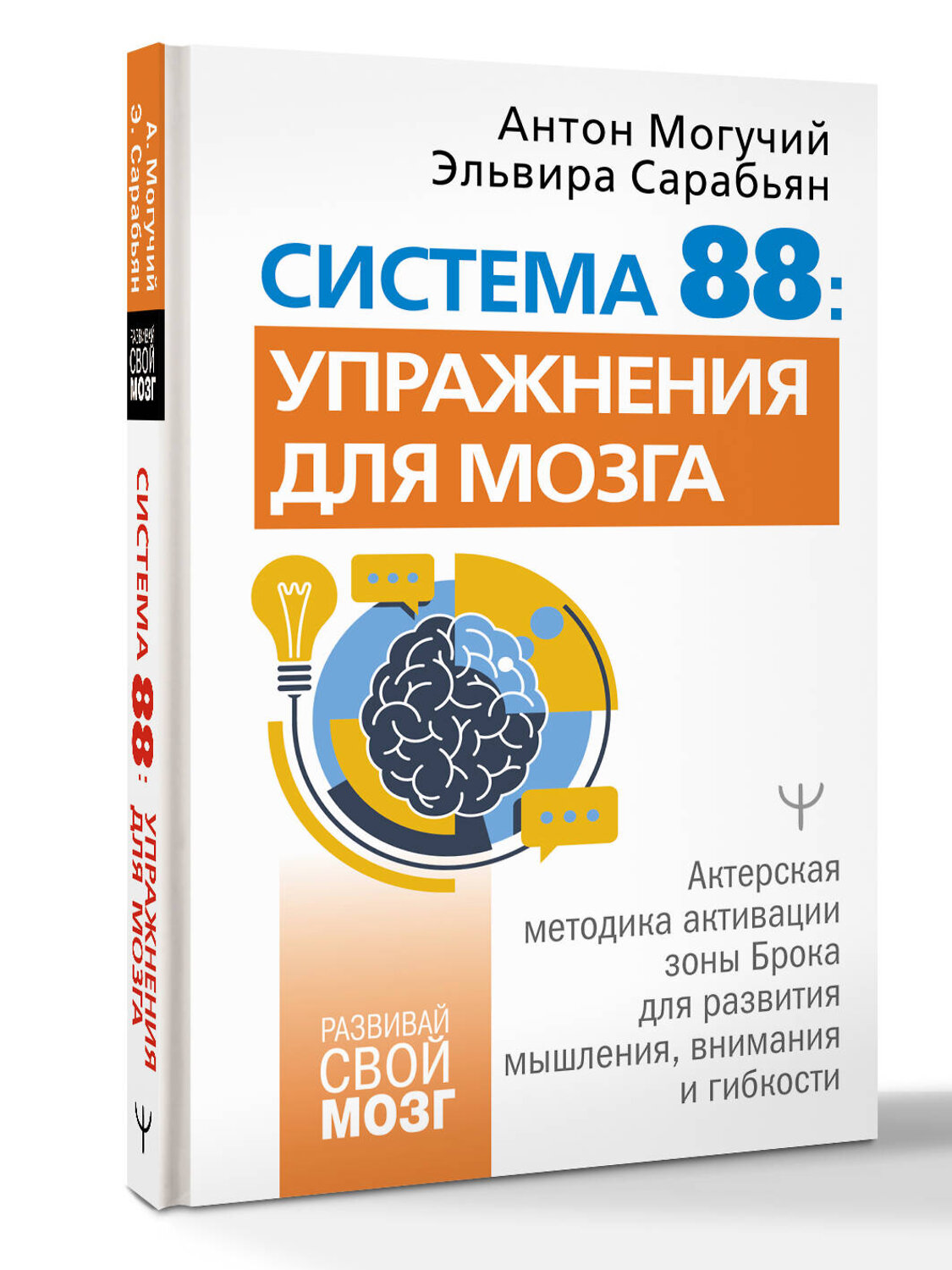 АСТ Антон Могучий, Эльвира Сарабьян "Система 88: упражнения для мозга. Актерская методика активации зоны Брока для развития мышления, внимания и гибкости" 549750 978-5-17-177777-7