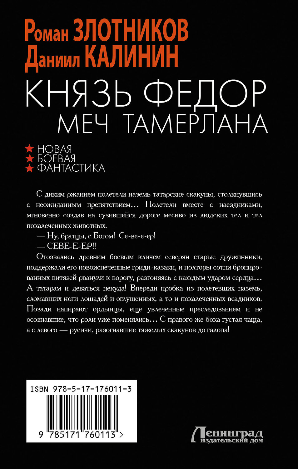 АСТ Роман Злотников, Даниил Калинин "Князь Фёдор. Меч Тамерлана" 549752 978-5-17-176011-3