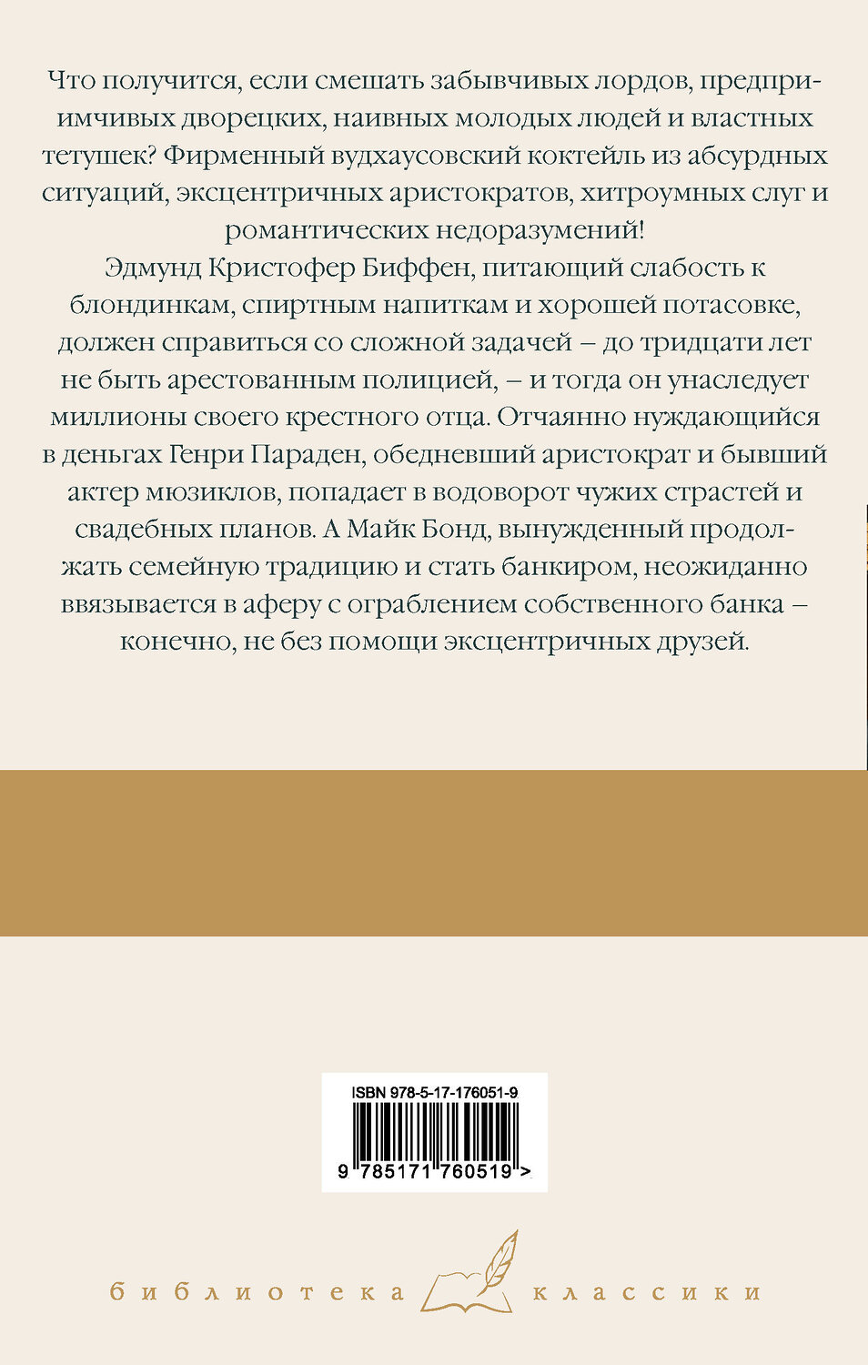 АСТ Пелам Гренвилл Вудхаус "Замороженные деньги. Общество для Генри. Грабят ли дворецкие банки?" 549753 978-5-17-176051-9