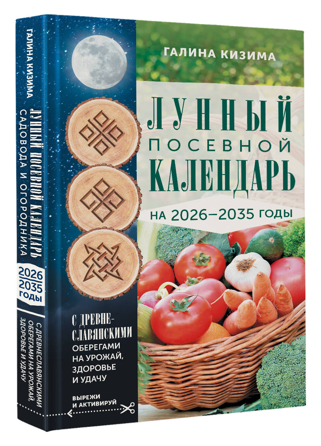 АСТ Галина Кизима "Лунный посевной календарь садовода и огородника на 2026-2035 гг. с древнеславянскими оберегами на урожай, здоровье и удачу" 549754 978-5-17-176049-6