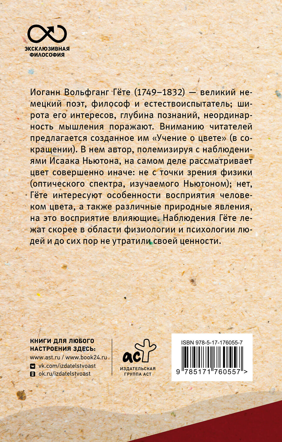 АСТ И. Гете "Учение о цвете" 549755 978-5-17-176055-7