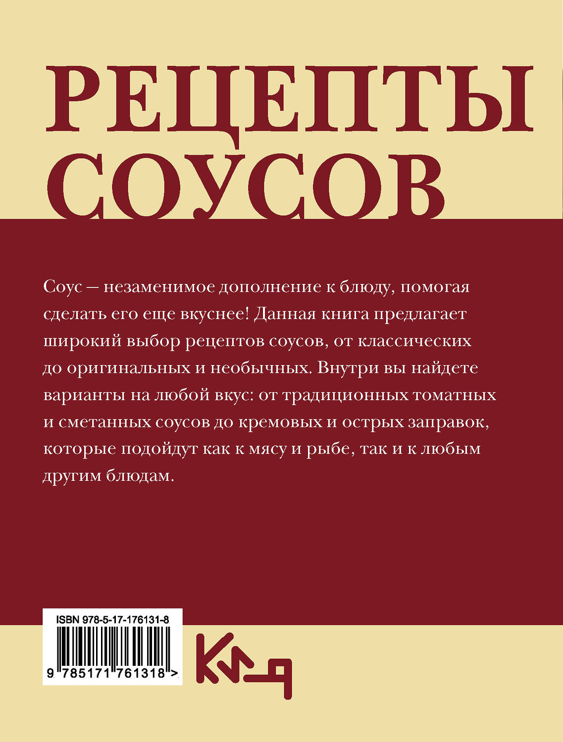 АСТ . "Рецепты соусов" 549756 978-5-17-176131-8