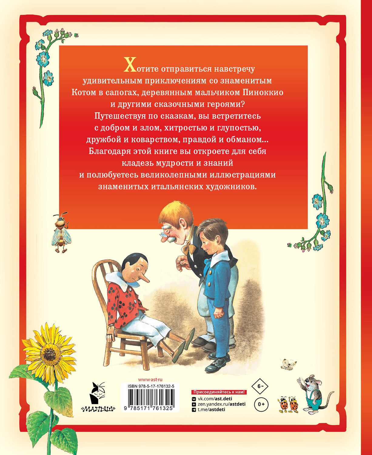 АСТ Перро Ш., Коллоди К. "Кот в сапогах и другие сказки. Илл. Тони Вульфа" 549759 978-5-17-176132-5