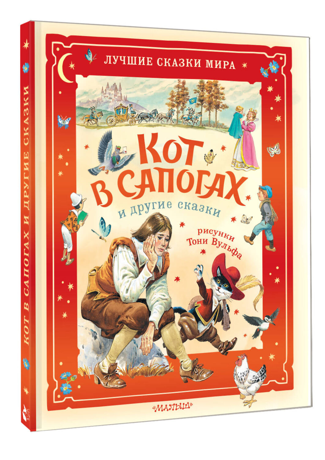 АСТ Перро Ш., Коллоди К. "Кот в сапогах и другие сказки. Илл. Тони Вульфа" 549759 978-5-17-176132-5