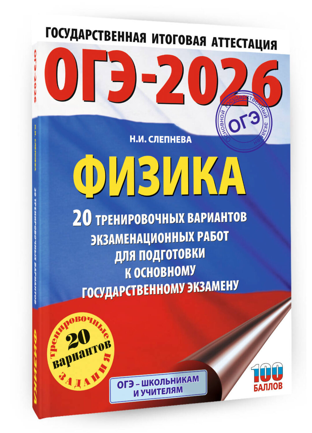 АСТ Н. И. Слепнева "ОГЭ-2026. Физика. 20 тренировочных вариантов экзаменационных работ для подготовки к основному государственному экзамену" 549763 978-5-17-176274-2