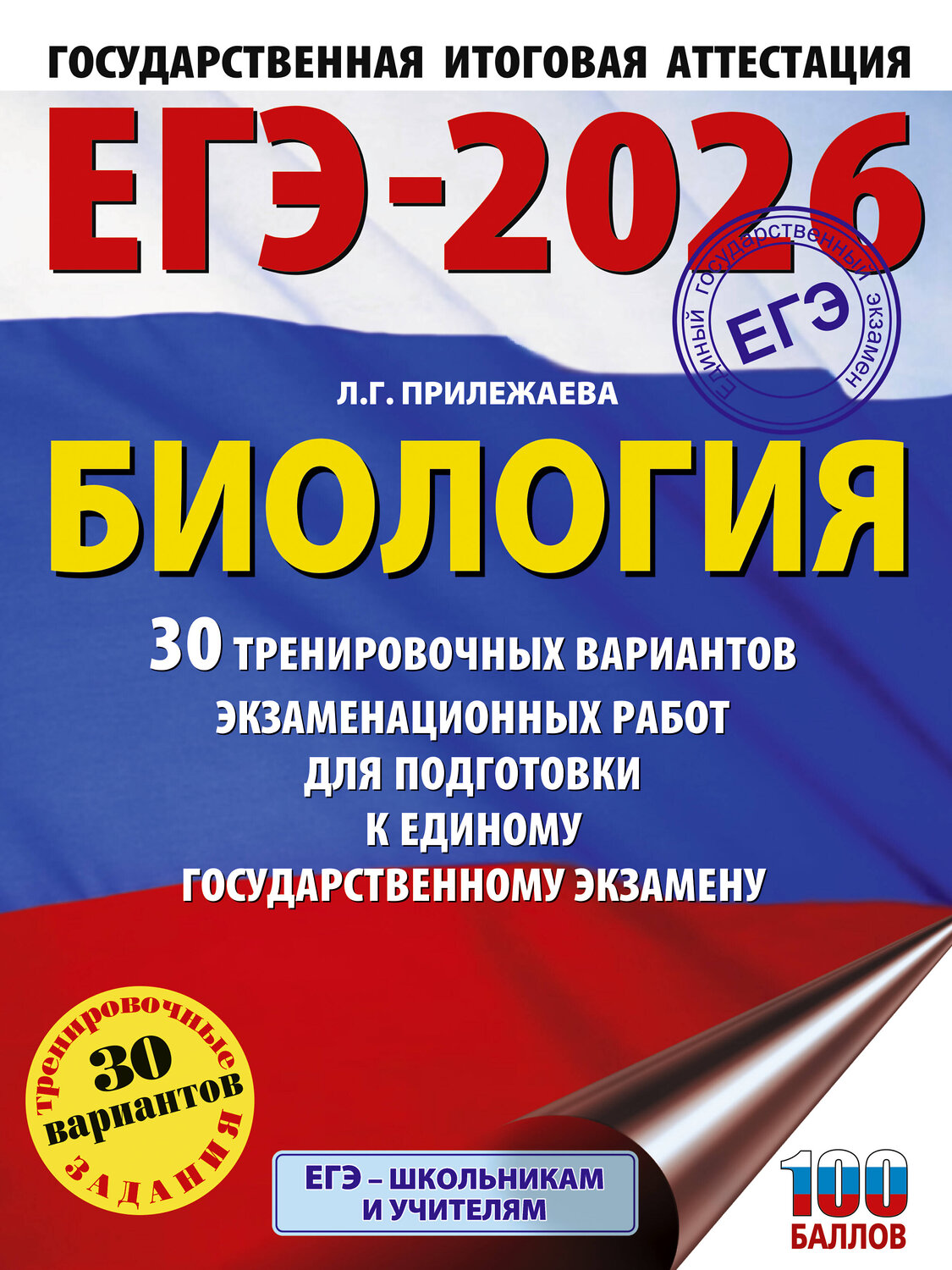АСТ Прилежаева Л.Г. "ЕГЭ-2026. Биология. 30 тренировочных вариантов экзаменационных работ для подготовки к единому государственному экзамену" 549764 978-5-17-176277-3