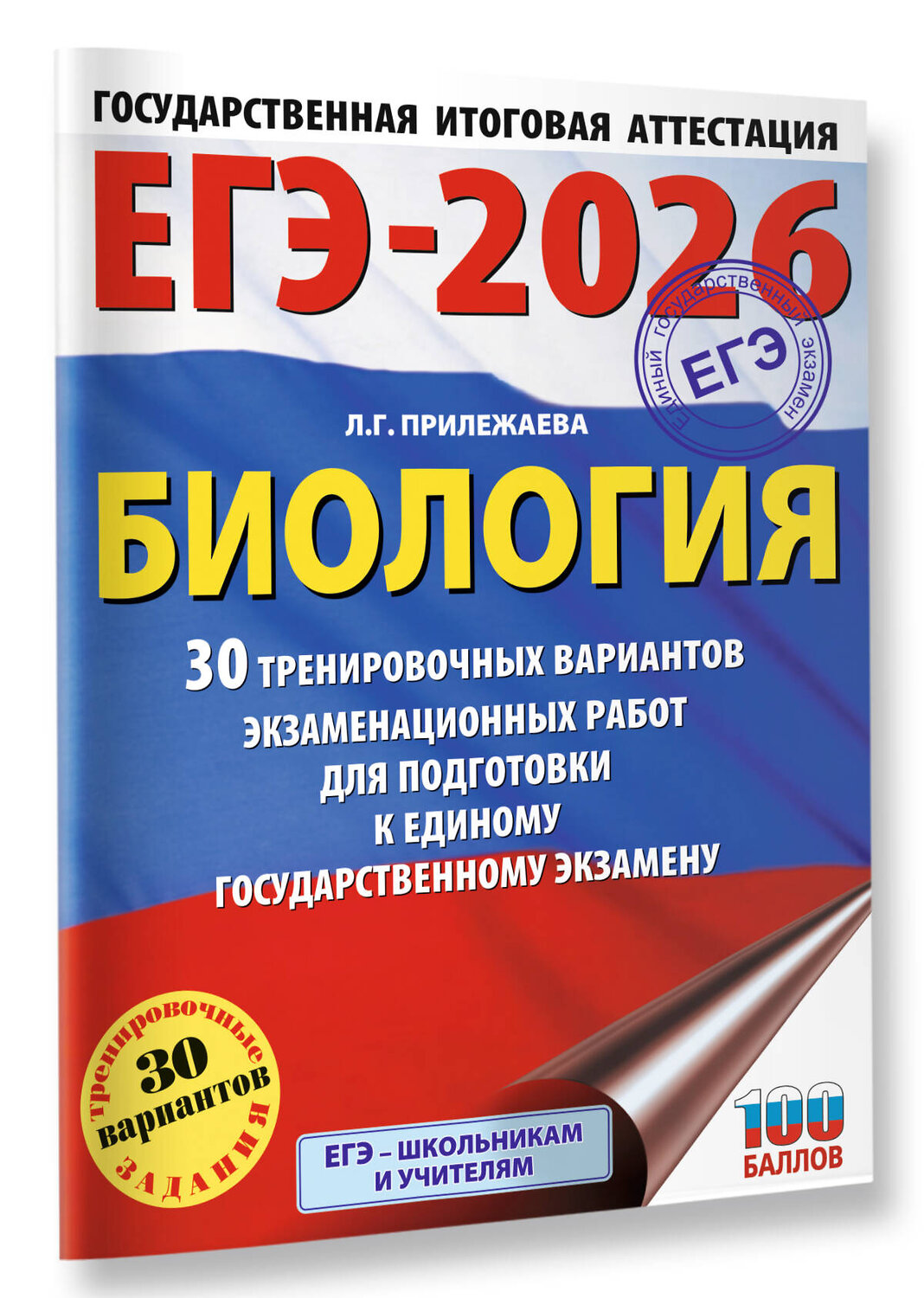 АСТ Прилежаева Л.Г. "ЕГЭ-2026. Биология. 30 тренировочных вариантов экзаменационных работ для подготовки к единому государственному экзамену" 549764 978-5-17-176277-3