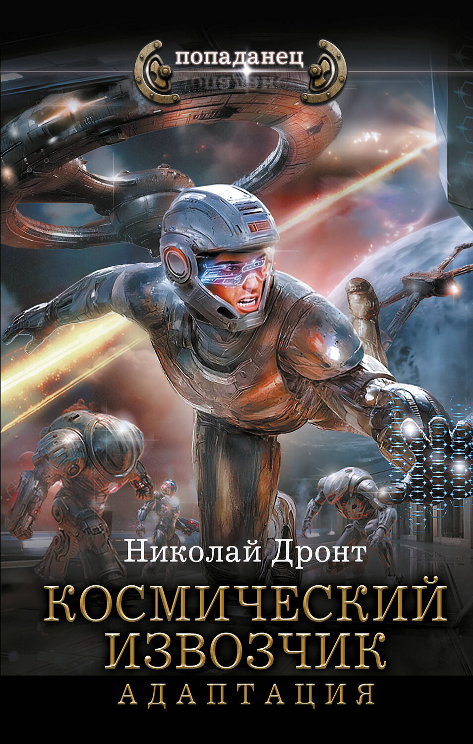 АСТ Николай Дронт "Космический извозчик. Адаптация" 549769 978-5-17-177418-9