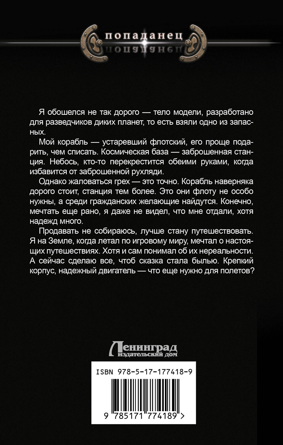 АСТ Николай Дронт "Космический извозчик. Адаптация" 549769 978-5-17-177418-9