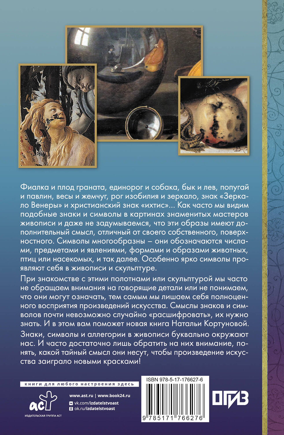 АСТ Наталья Кортунова "Знаки, символы и аллегории в искусстве" 549770 978-5-17-176627-6