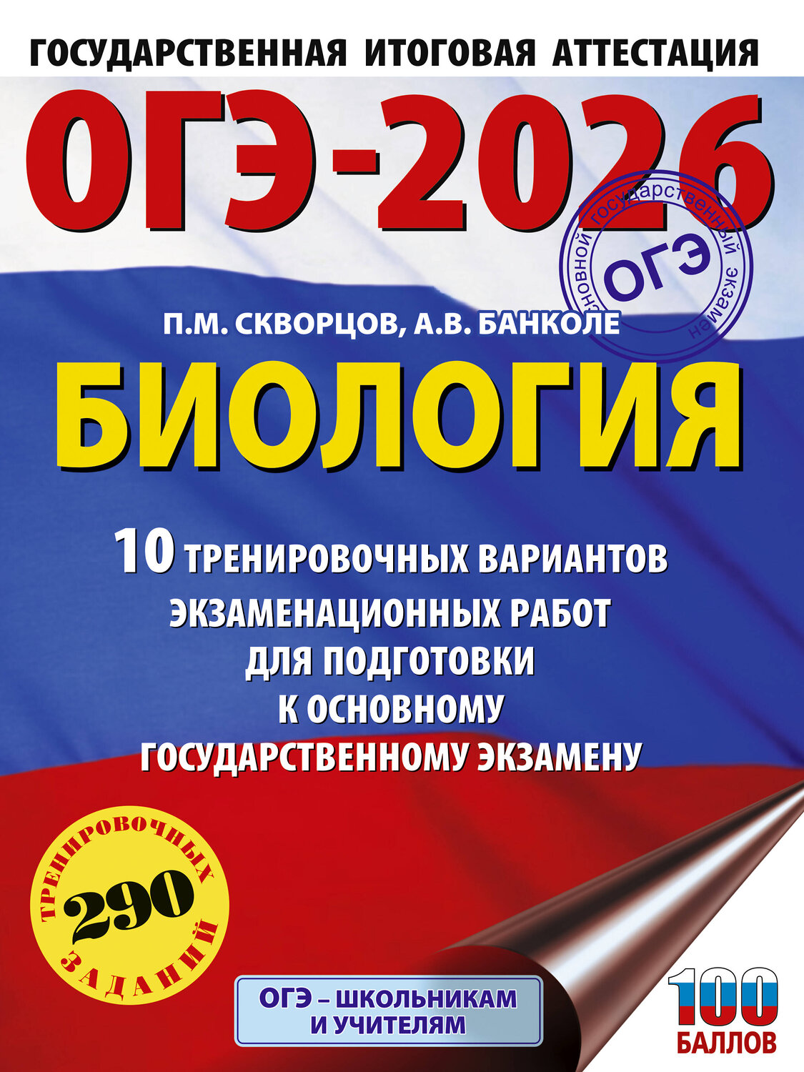 АСТ П. М. Скворцов, А. В. Банколе "ОГЭ-2026. Биология. 10 тренировочных вариантов экзаменационных работ для подготовки к основному государственному экзамену" 549771 978-5-17-176677-1