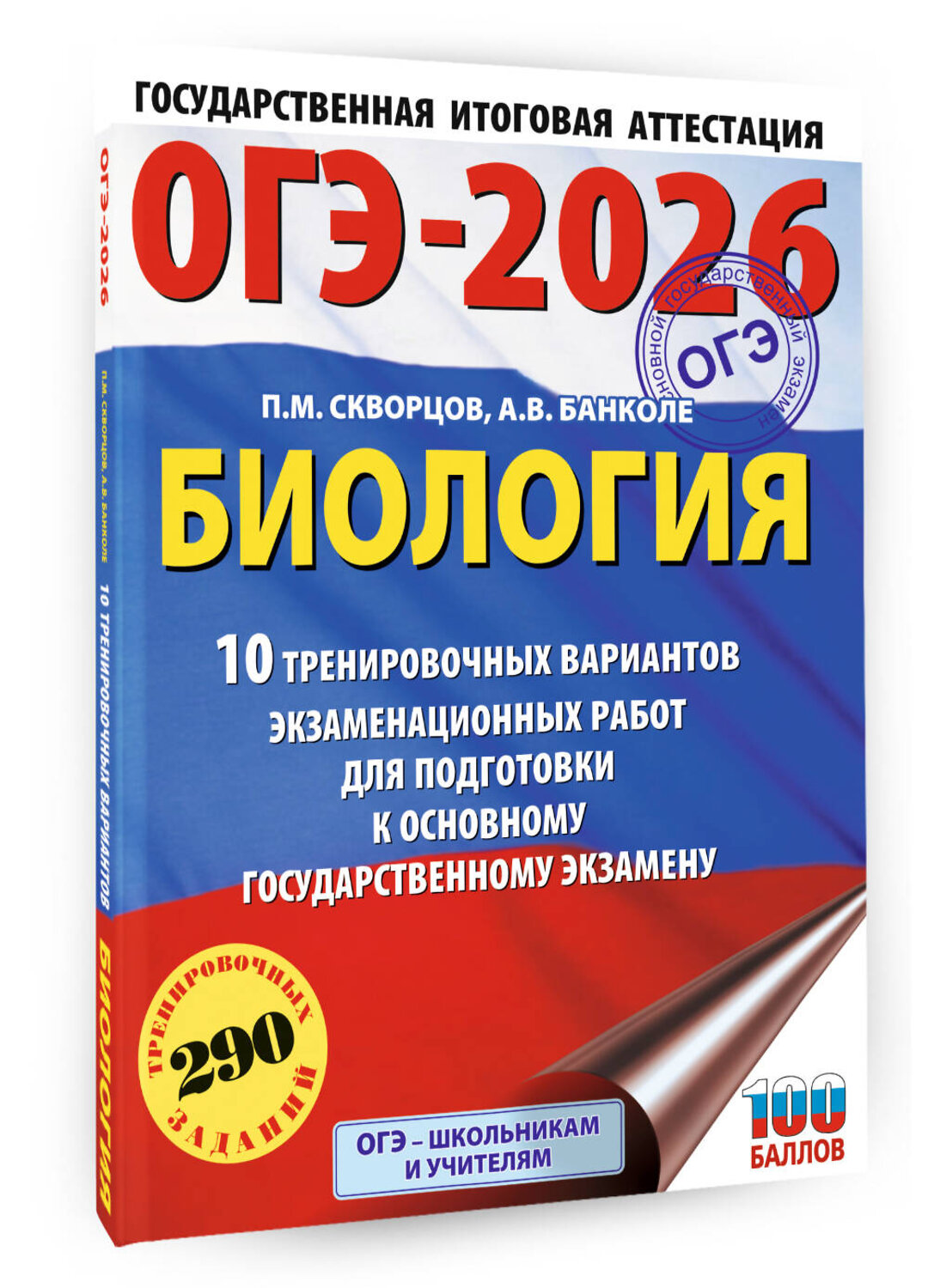 АСТ П. М. Скворцов, А. В. Банколе "ОГЭ-2026. Биология. 10 тренировочных вариантов экзаменационных работ для подготовки к основному государственному экзамену" 549771 978-5-17-176677-1