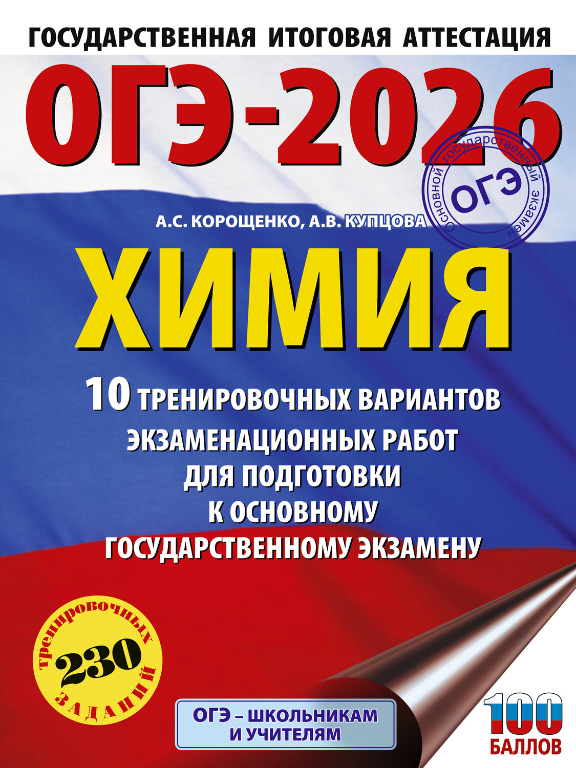 АСТ Корощенко А.С., Купцова А.В. "ОГЭ-2026. Химия. 10 тренировочных вариантов экзаменационных работ для подготовки к основному государственному экзамену" 549772 978-5-17-176678-8