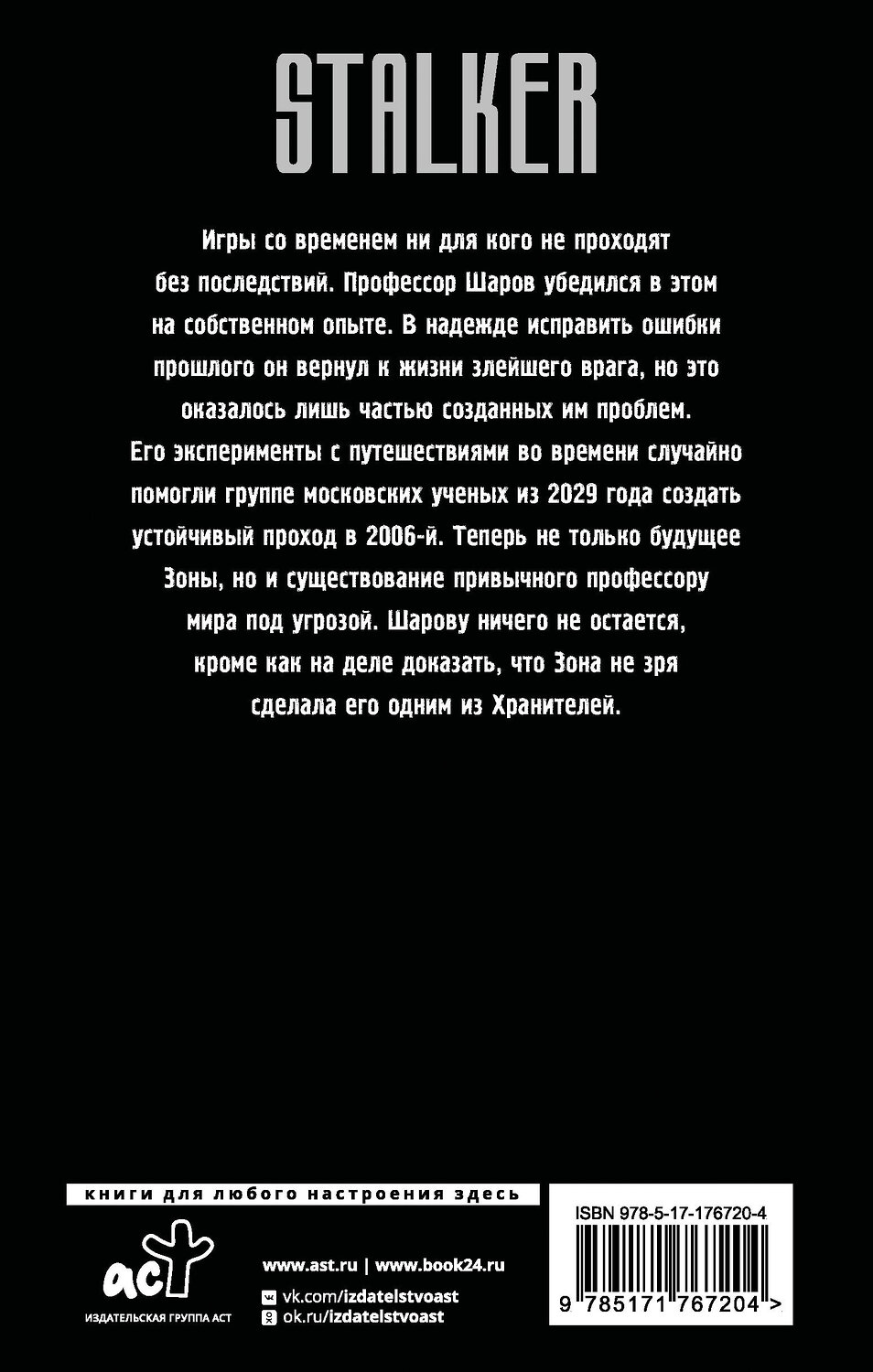 АСТ Александр Пономарев "Хранители. Четвертое уравнение" 549773 978-5-17-176720-4