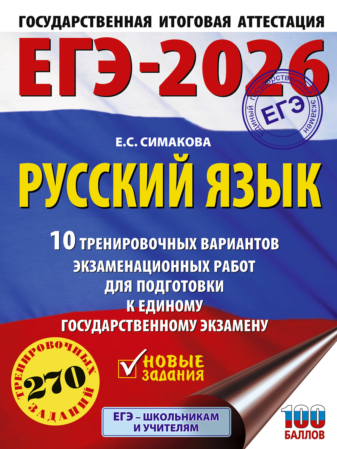 АСТ Симакова Е.С. "ЕГЭ-2026. Русский язык. 10 тренировочных вариантов экзаменационных работ для подготовки к ЕГЭ" 549775 978-5-17-176700-6