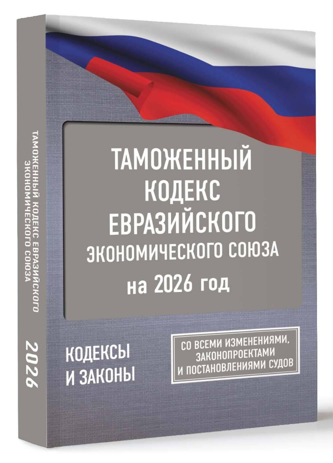 АСТ . "Таможенный кодекс Евразийского экономического союза на 2026 год. С изменениями о порядке и условиях перемещения через таможенную границу товаров электронной торговли" 549777 978-5-17-176725-9