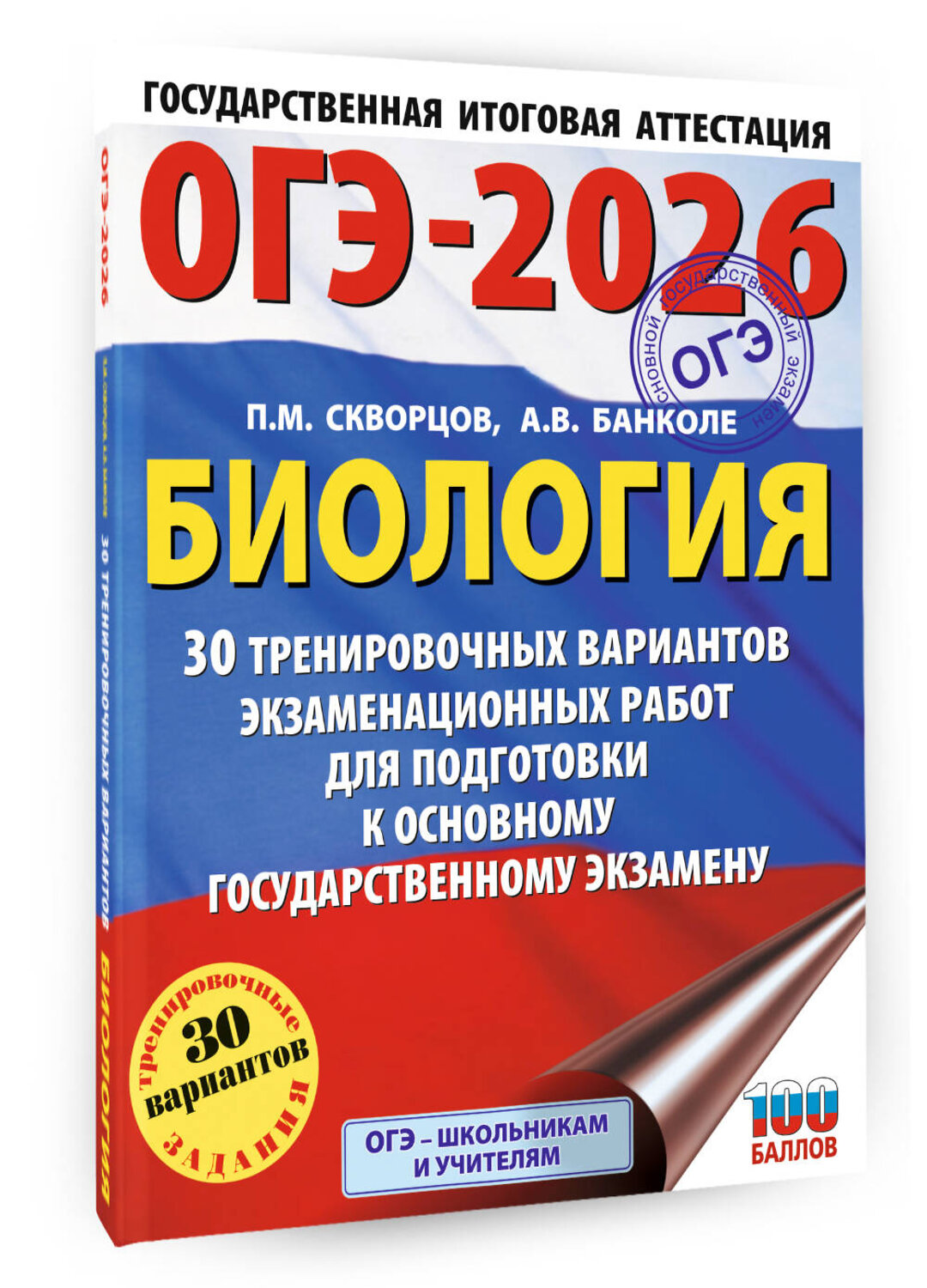 АСТ П. М. Скворцов, А. В. Банколе "ОГЭ-2026. Биология. 30 тренировочных вариантов экзаменационных работ для подготовки к основному государственному экзамену" 549779 978-5-17-176681-8