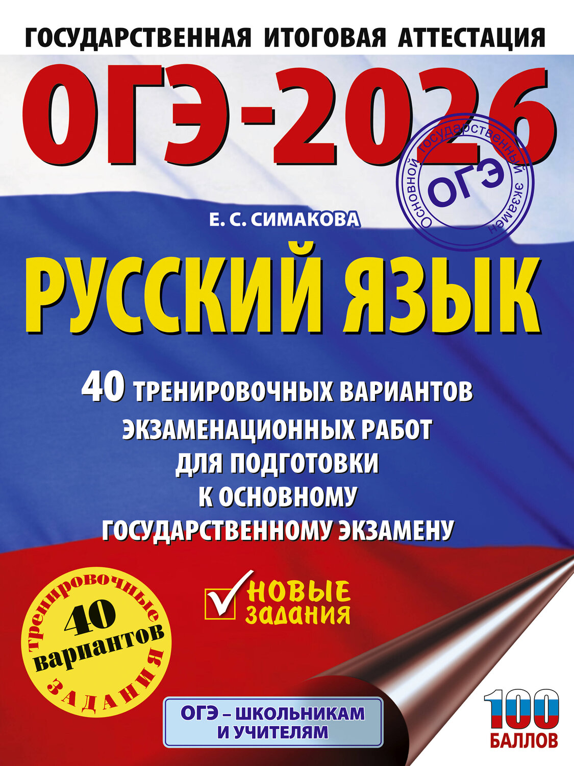 АСТ Симакова Е.С. "ОГЭ-2026. Русский язык. 40 тренировочных вариантов экзаменационных работ для подготовки к основному государственному экзамену" 549780 978-5-17-176683-2