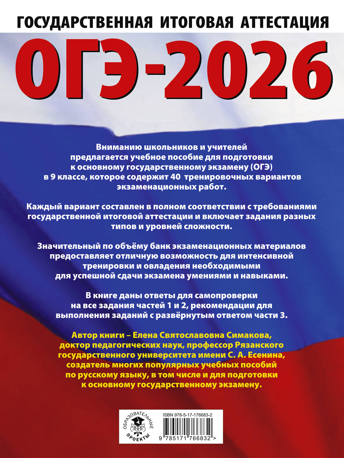 АСТ Симакова Е.С. "ОГЭ-2026. Русский язык. 40 тренировочных вариантов экзаменационных работ для подготовки к основному государственному экзамену" 549780 978-5-17-176683-2