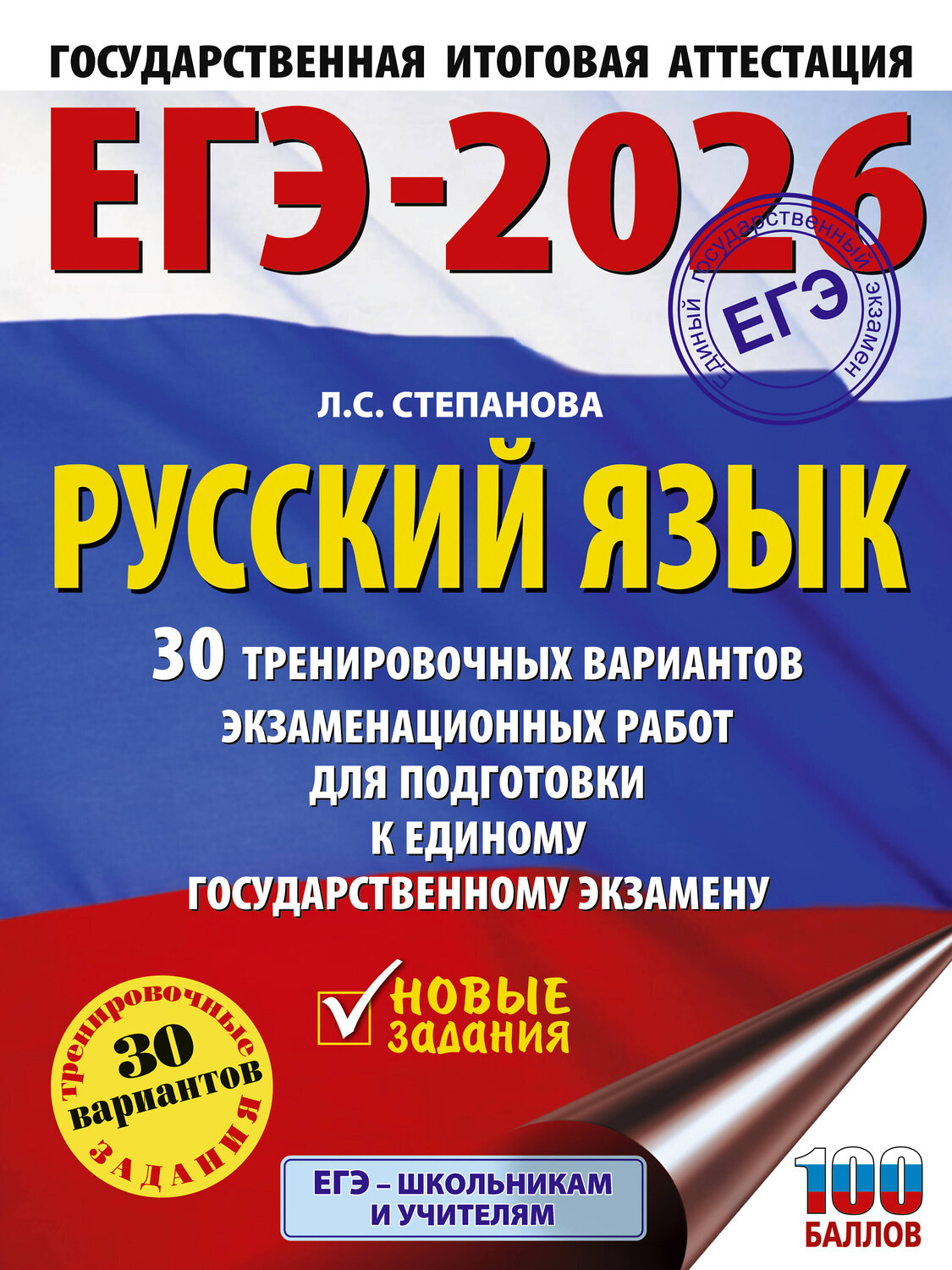 АСТ Степанова Л.С. "ЕГЭ-2026. Русский язык. 30 тренировочных вариантов экзаменационных работ для подготовки к единому государственному экзамену" 549781 978-5-17-176690-0