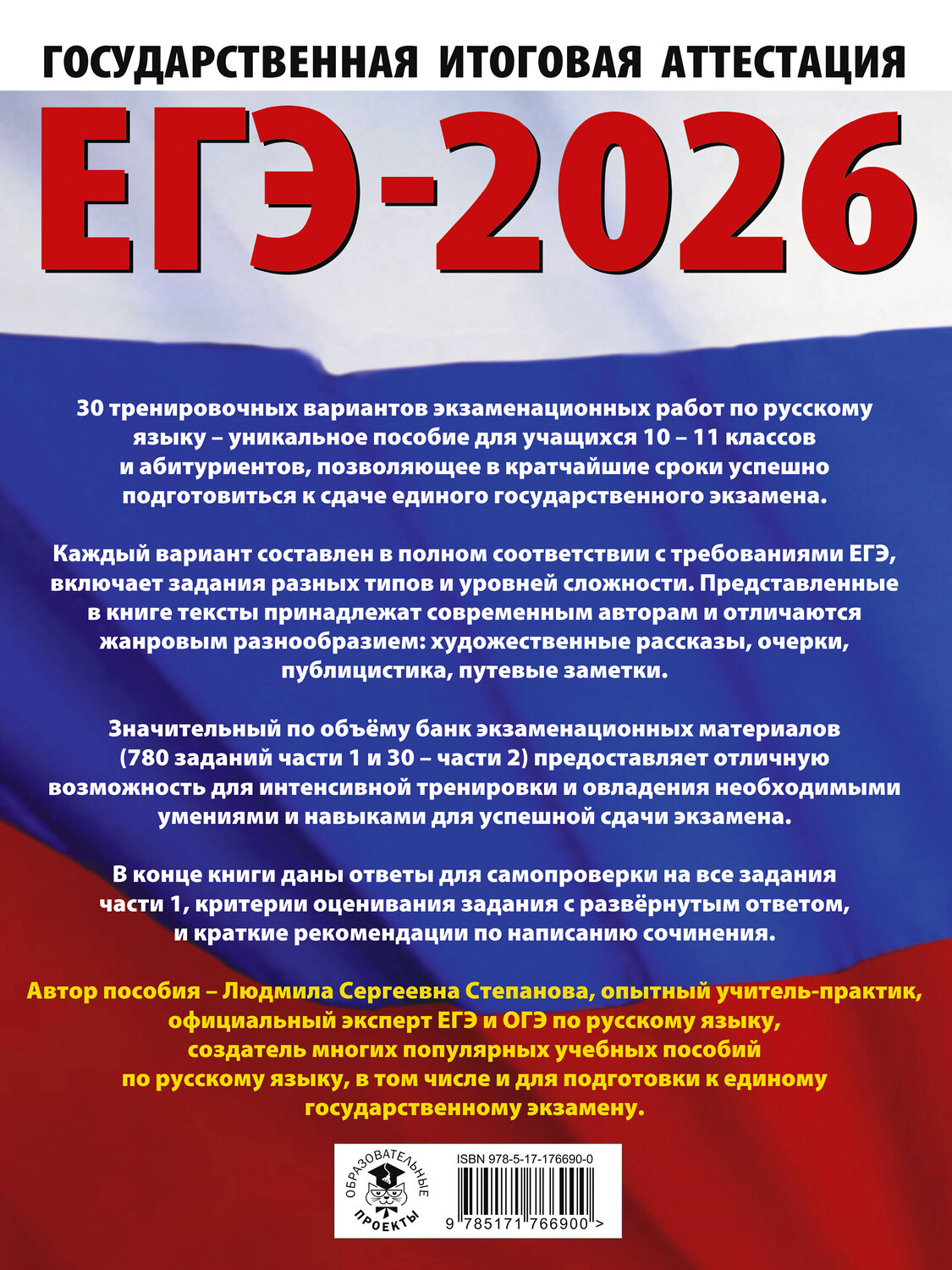 АСТ Степанова Л.С. "ЕГЭ-2026. Русский язык. 30 тренировочных вариантов экзаменационных работ для подготовки к единому государственному экзамену" 549781 978-5-17-176690-0